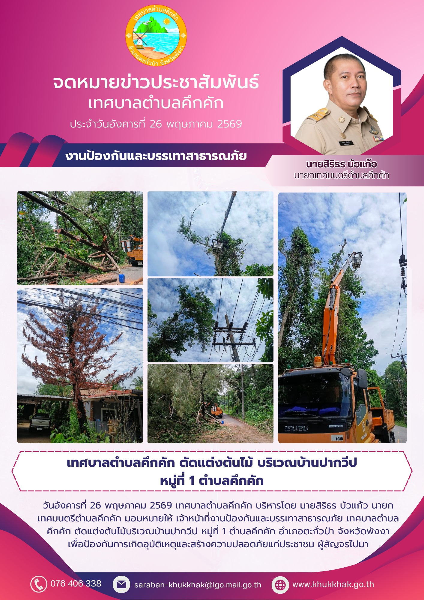 เทศบาลตำบลคึกคัก ตัดแต่งต้นไม้ บริเวณบ้านปากวีป หมู่ที่ 1 ตำบลคึกคัก