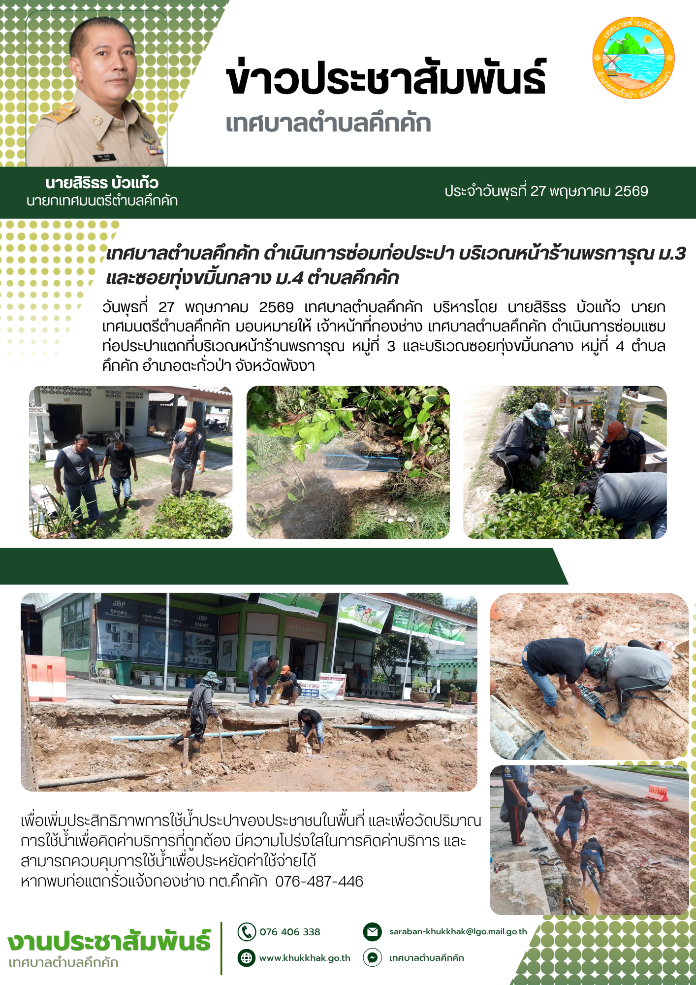 เทศบาลตำบลคึกคัก ดำเนินการซ่อมท่อประปา บริเวณหน้าร้านพรการุณ ม.3 และซอยทุ่งขมิ้นกลาง ม.4 ตำบลคึกคัก 💦🛠️