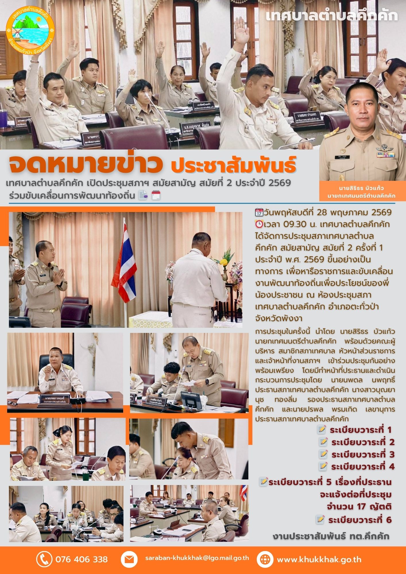 เทศบาลตำบลคึกคัก เปิดประชุมสภาฯ สมัยสามัญ สมัยที่ 2 ประจำปี 2569 ร่วมขับเคลื่อนการพัฒนาท้องถิ่น 📑 🗓