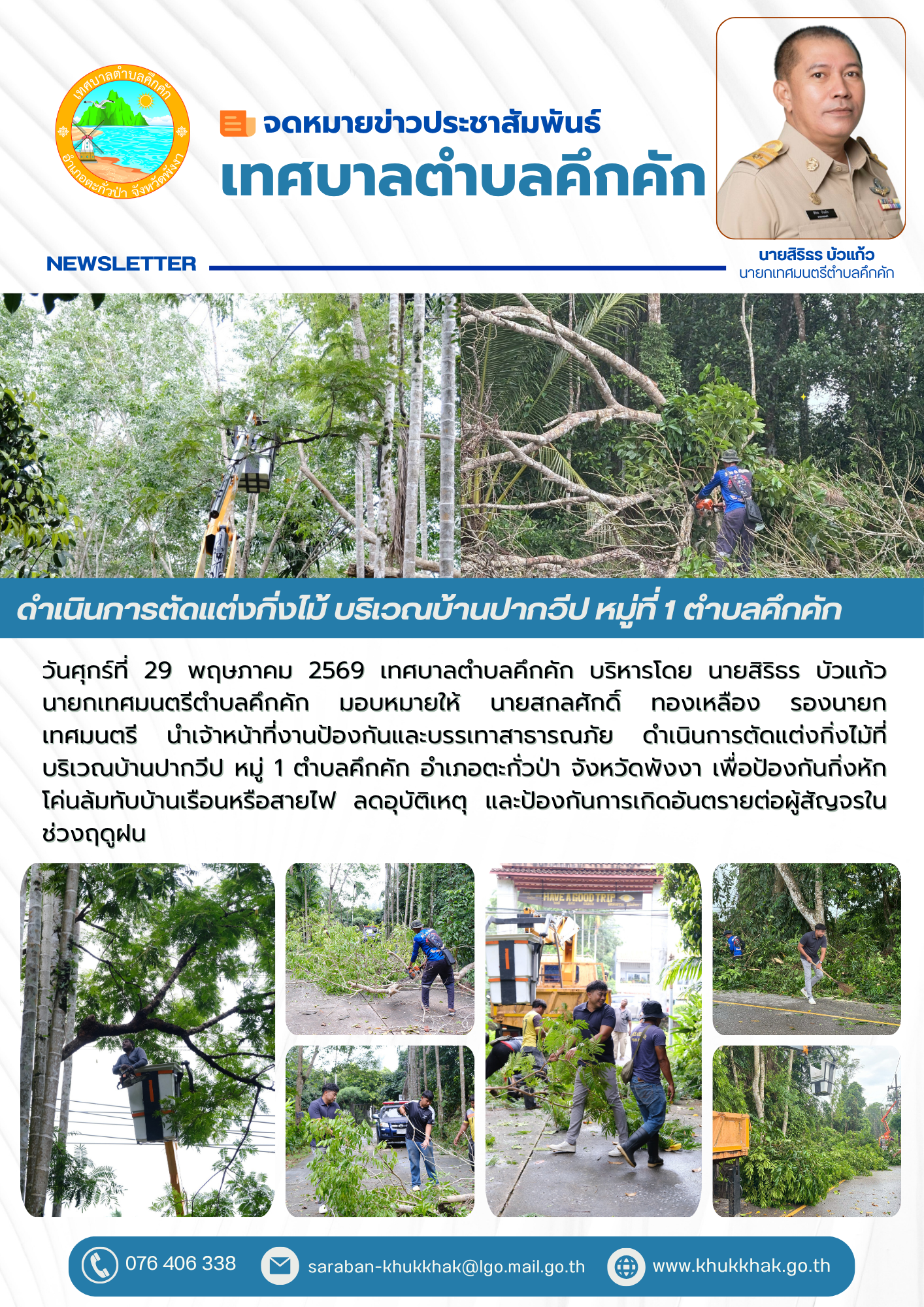 งานป้องกันและบรรเทาสาธารณภัยเทศบาลตำบลคึกคัก ดำเนินการตัดแต่งกิ่งไม้ บริเวณบ้านปากวีป หมู่ที่ 1 ตำบลคึกคัก 🌳