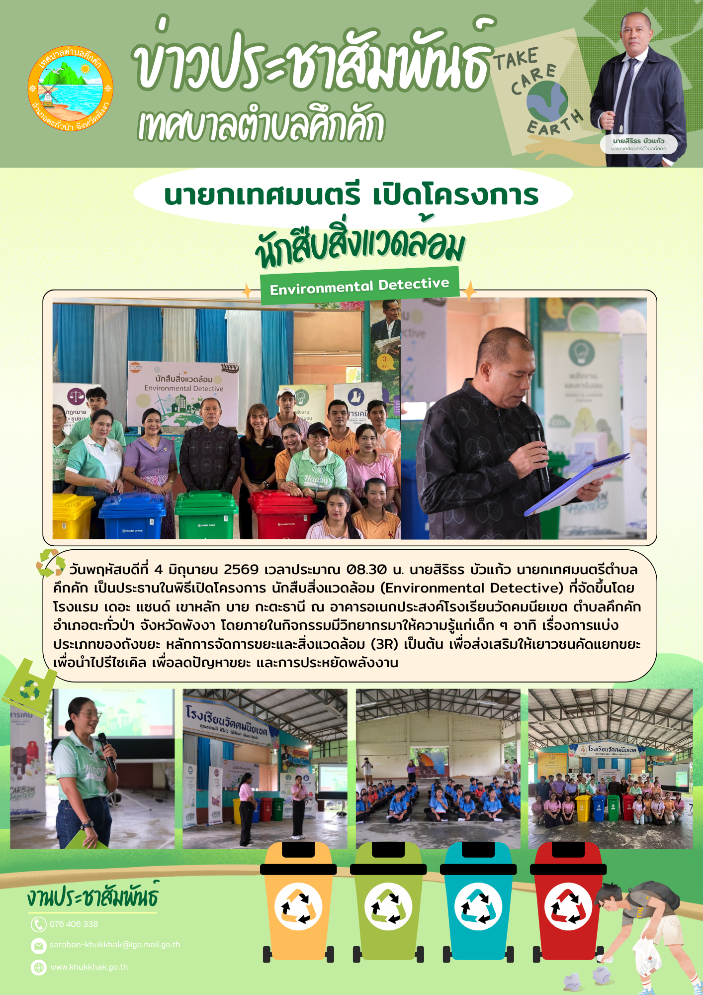 นายกเทศมนตรี เปิดโครงการ นักสืบสิ่งแวดล้อม (Environmental Detective) 🌏💚