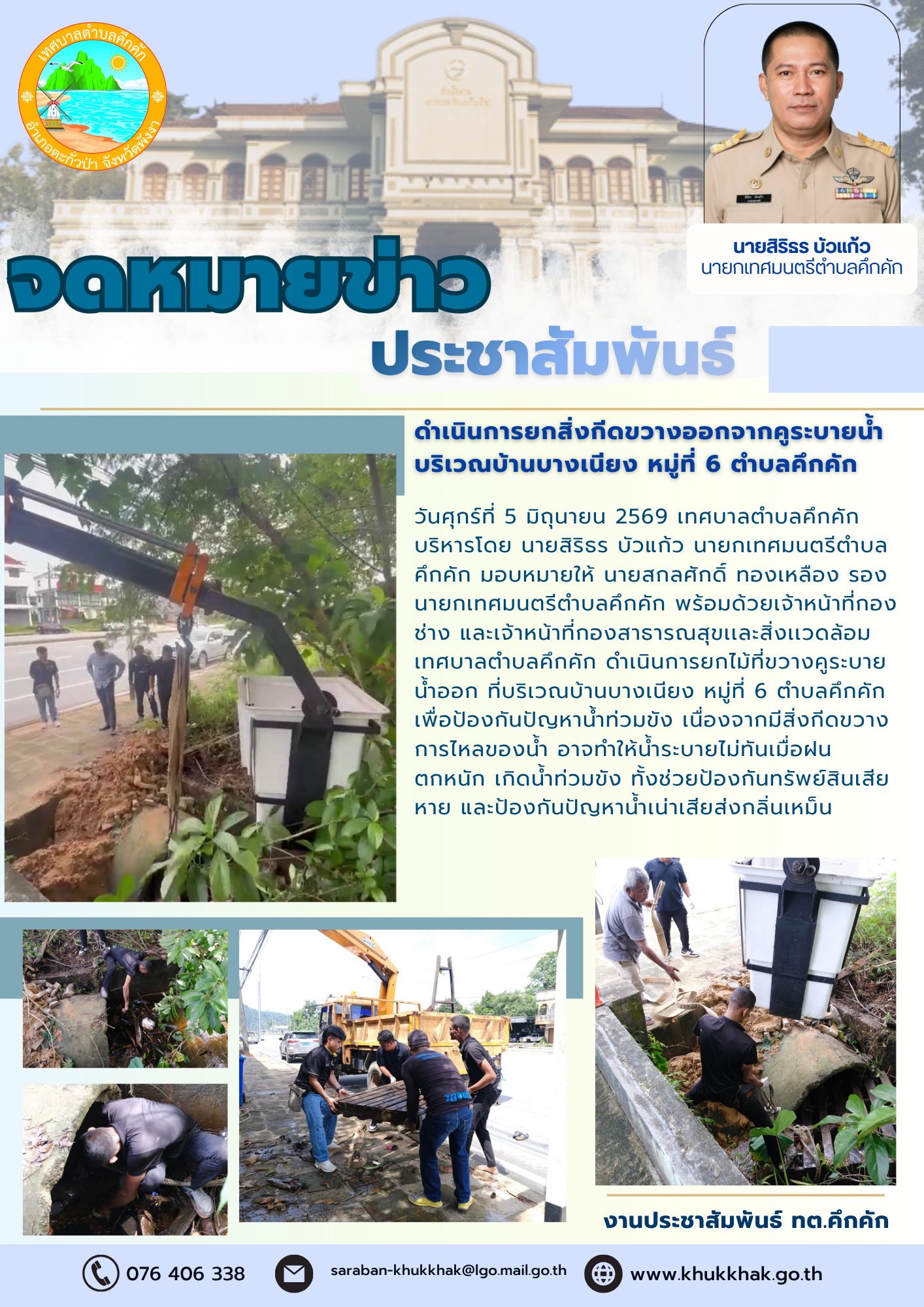 ดำเนินการยกสิ่งกีดขวางออกจากคูระบายน้ำ บริเวณบ้านบางเนียง หมู่ที่ 6 ตำบลคึกคัก