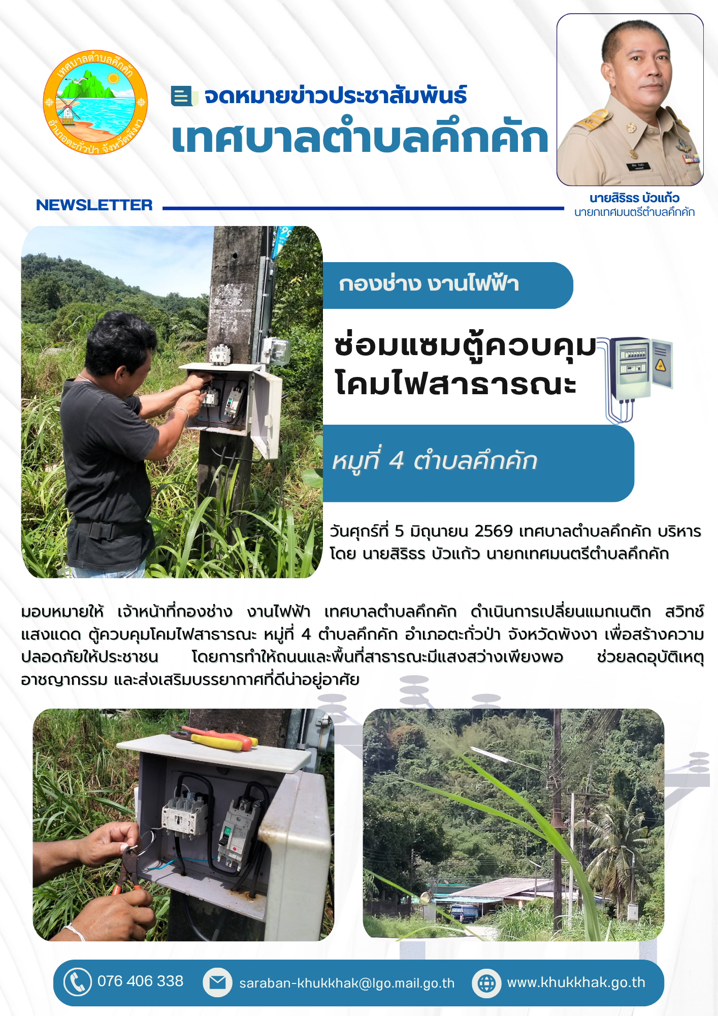 เทศบาลตำบลคึกคัก ดำเนินการซ่อมแซมตู้ควบคุมโคมไฟสาธารณะ หมู่ที่ 4 ตำบลคึกคัก 🔧⚙️