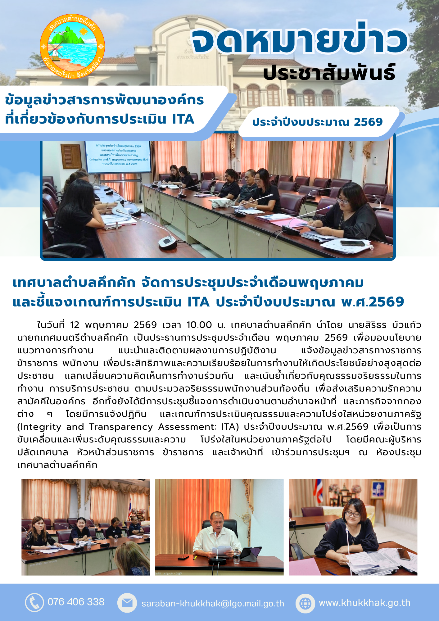เทศบาลตำบลคึกคัก จัดการประชุมประจำเดือนพฤษภาคม และชี้แจงเกณฑ์การประเมิน ITA ประจำปีงบประมาณ พ.ศ. 2569