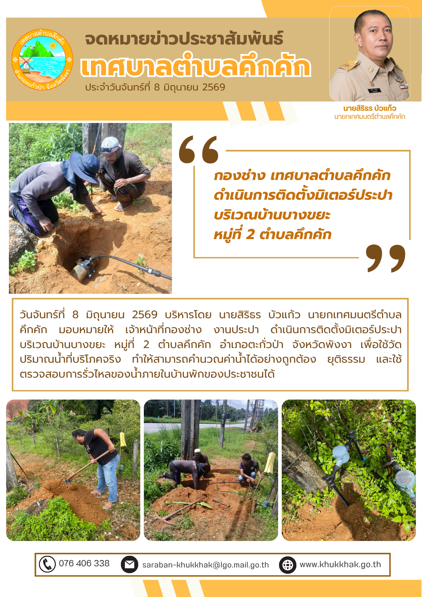 กองช่าง เทศบาลตำบลคึกคัก ดำเนินการติดตั้งมิเตอร์ประปา บริเวณบ้านบางขยะ หมู่ที่ 2 ตำบลคึกคัก 💦🛠️