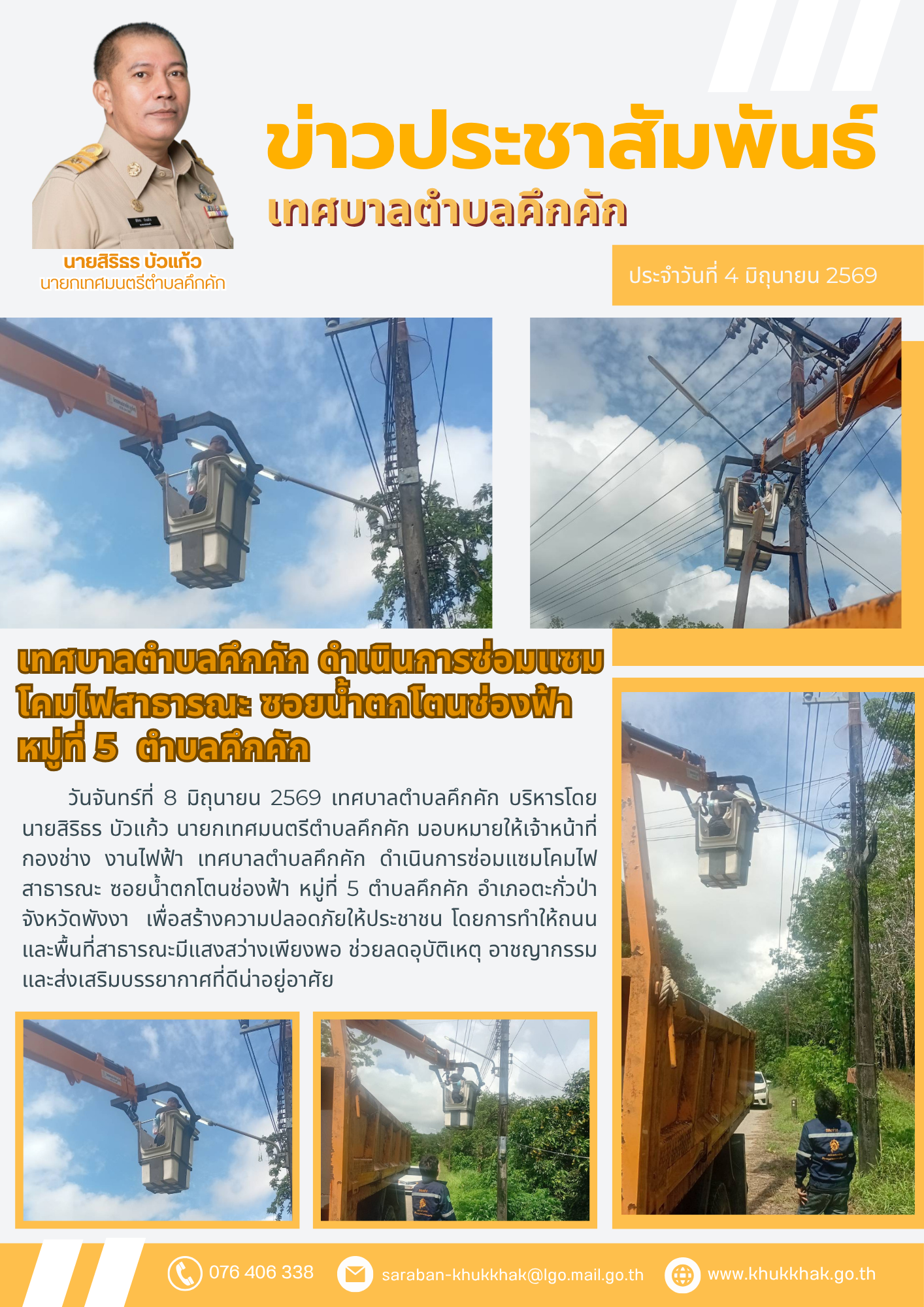 เทศบาลตำบลคึกคัก ดำเนินการซ่อมแซมโคมไฟสาธารณะ ซอยน้ำตกโตนช่องฟ้า หมู่ที่ 5 ตำบลคึกคัก ⚡🪛