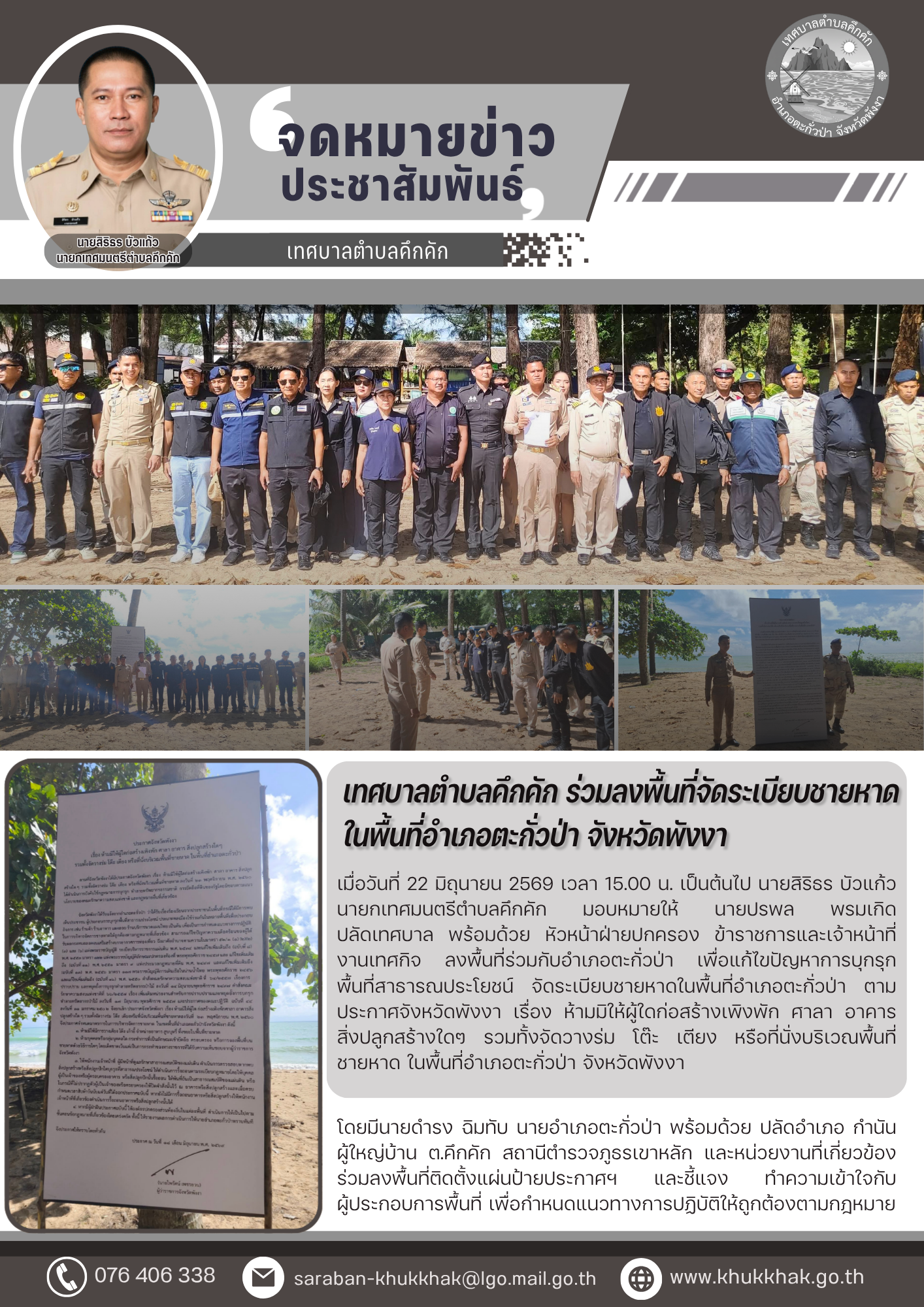 เทศบาลตำบลคึกคัก ร่วมลงพื้นที่จัดระเบียบชายหาดในพื้นที่อำเภอตะกั่วป่า จังหวัดพังงา 🏝