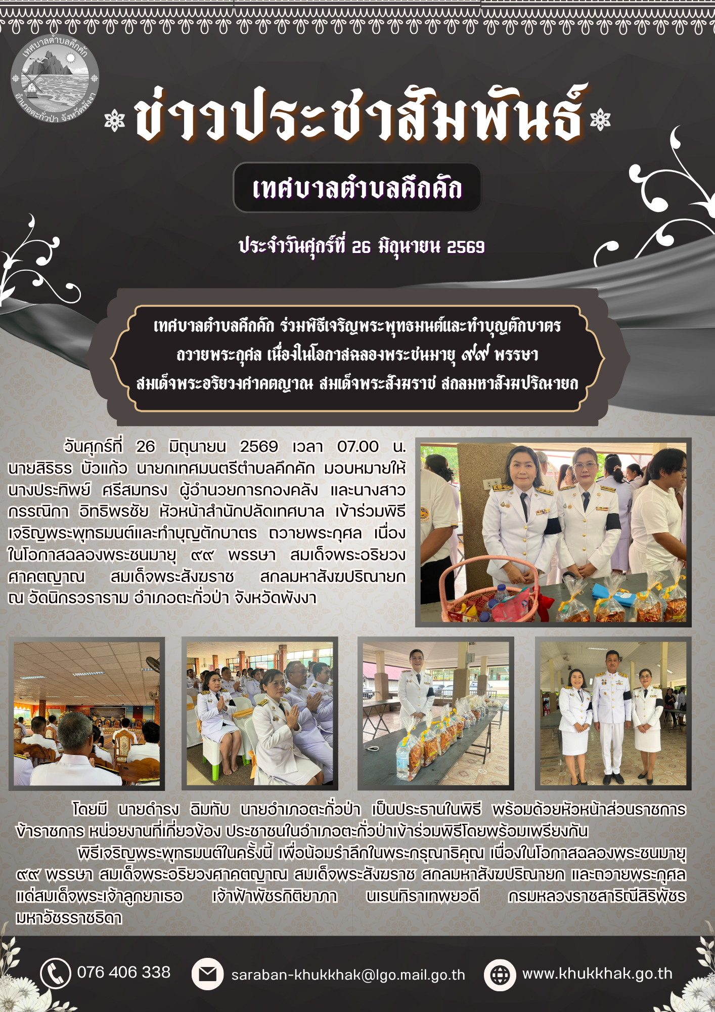 เทศบาลตำบลคึกคัก ร่วมพิธีเจริญพระพุทธมนต์และทำบุญตักบาตรถวายพระกุศล เนื่องในโอกาสฉลองพระชนมายุ ๙๙ พรรษา สมเด็จพระอริยวงศาคตญาณ สมเด็จพระสังฆราช สกลมหาสังฆปริณายก ๒๖ มิถุนายน ๒๕๖๙ 💛