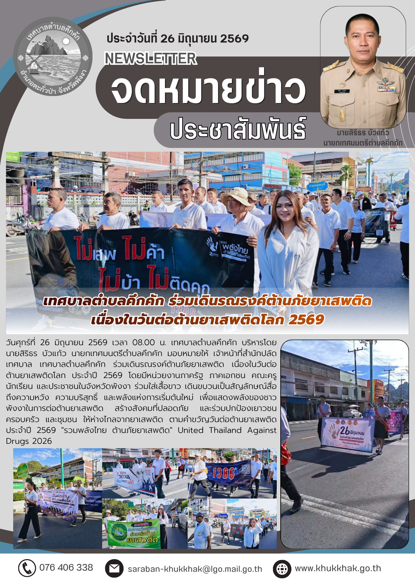 เทศบาลตำบลคึกคัก ร่วมเดินรณรงค์ต้านภัยยาเสพติด เนื่องในวันต่อต้านยาเสพติดโลก 2569 🚭💚