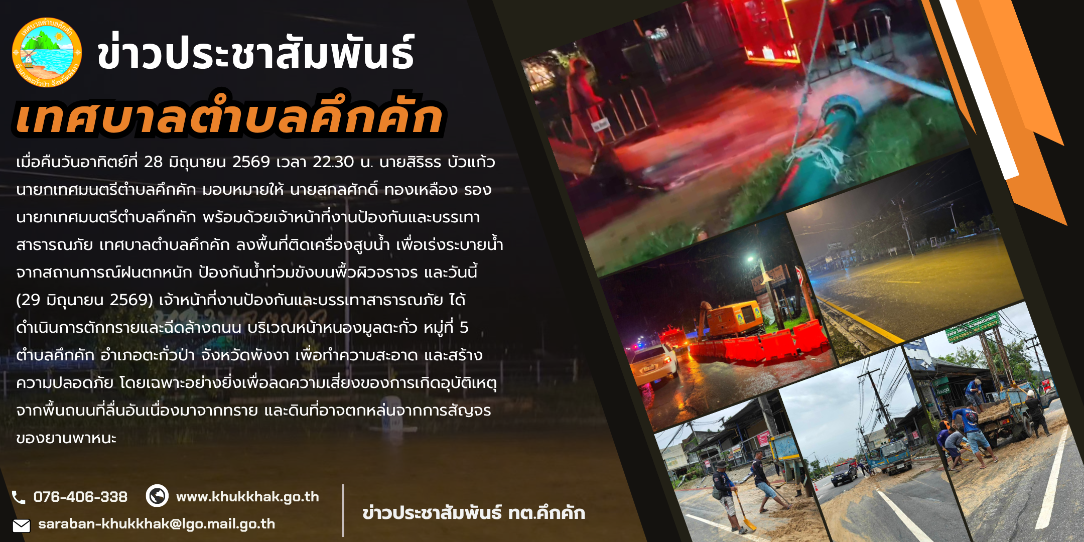 งานป้องกันและบรรเทาสาธารณภัย เทศบาลตำบลคึกคัก ลงพื้นที่ติดตั้งเครื่องสูบน้ำ และดำเนินการตักทราย-ฉีดล้างถนน บริเวณหน้าหนองมูลตะกั่ว หมู่ที่ 5 ตำบลคึกคัก⚙️👨‍🚒