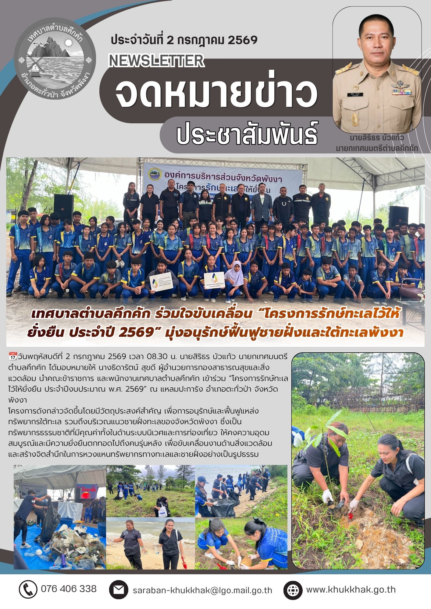 เทศบาลตำบลคึกคัก ร่วมใจขับเคลื่อน “โครงการรักษ์ทะเลไว้ให้ยั่งยืน ประจำปี 2569” มุ่งอนุรักษ์ฟื้นฟูชายฝั่งและใต้ทะเลพังงา 🐳🌊