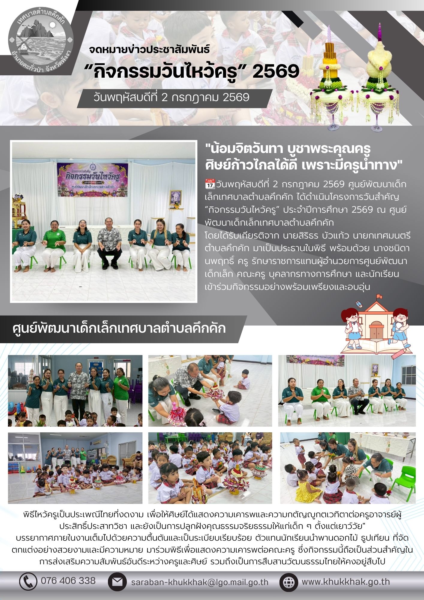 ศูนย์พัฒนาเด็กเล็กเทศบาลตำบลคึกคัก จัดพิธีไหว้ครู ประจำปีการศึกษา 2569 ร่วมสืบสานประเพณีอันดีงามและแสดงความกตัญญูกตเวทิตา