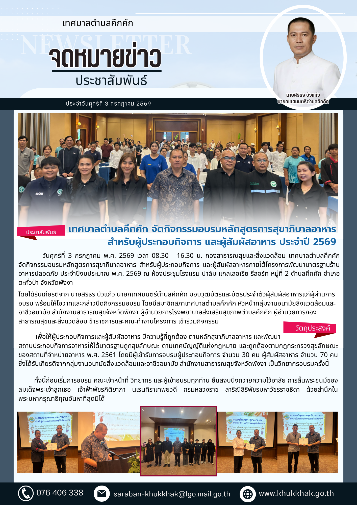 เทศบาลตำบลคึกคัก จัดกิจกรรมอบรมหลักสูตรการสุขาภิบาลอาหาร สำหรับผู้ประกอบกิจการ และผู้สัมผัสอาหาร ประจำปี 2569