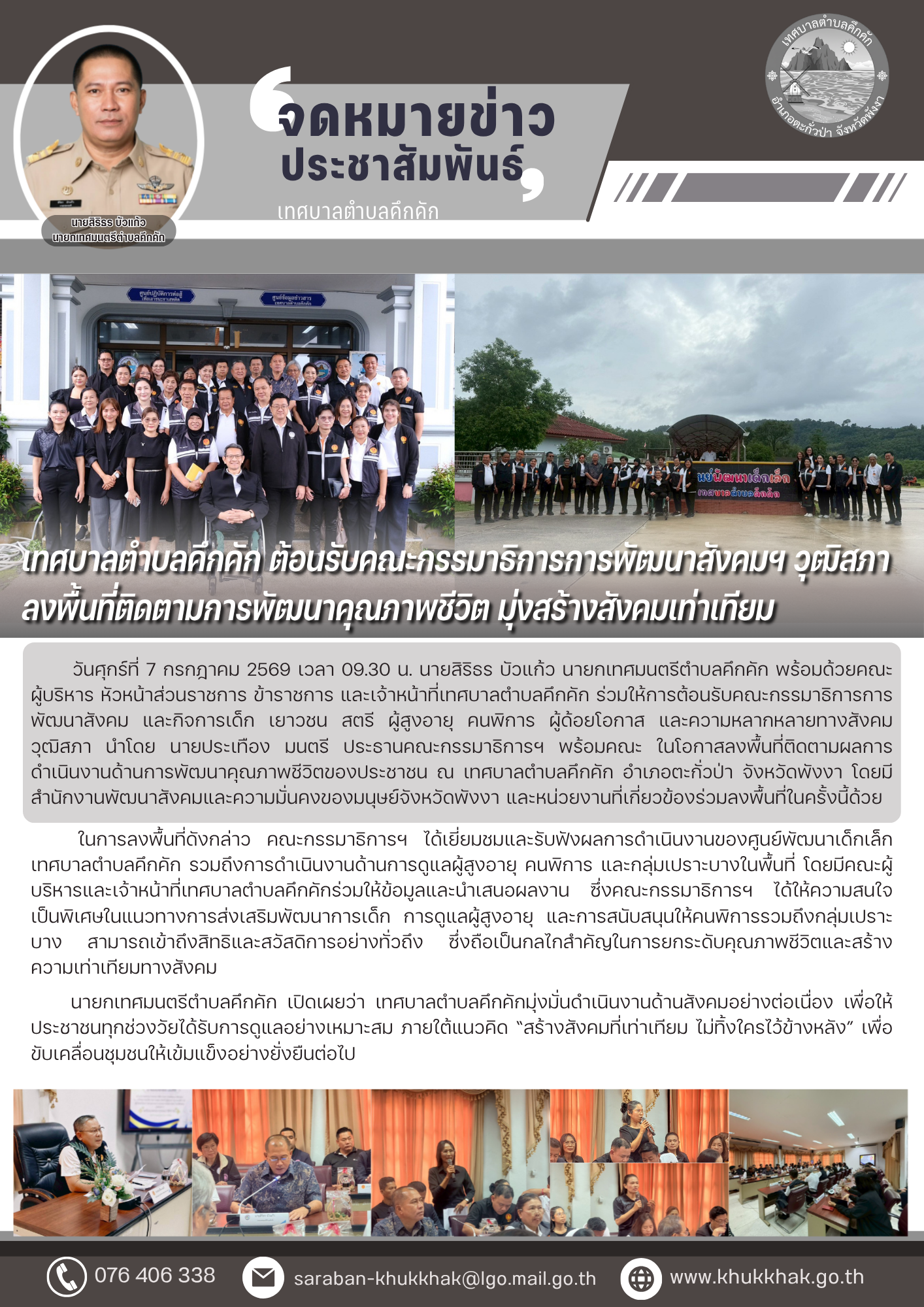 เทศบาลตำบลคึกคัก ต้อนรับคณะกรรมาธิการการพัฒนาสังคมฯ วุฒิสภา ลงพื้นที่ติดตามการพัฒนาคุณภาพชีวิต มุ่งสร้างสังคมเท่าเทียม 📊⚖