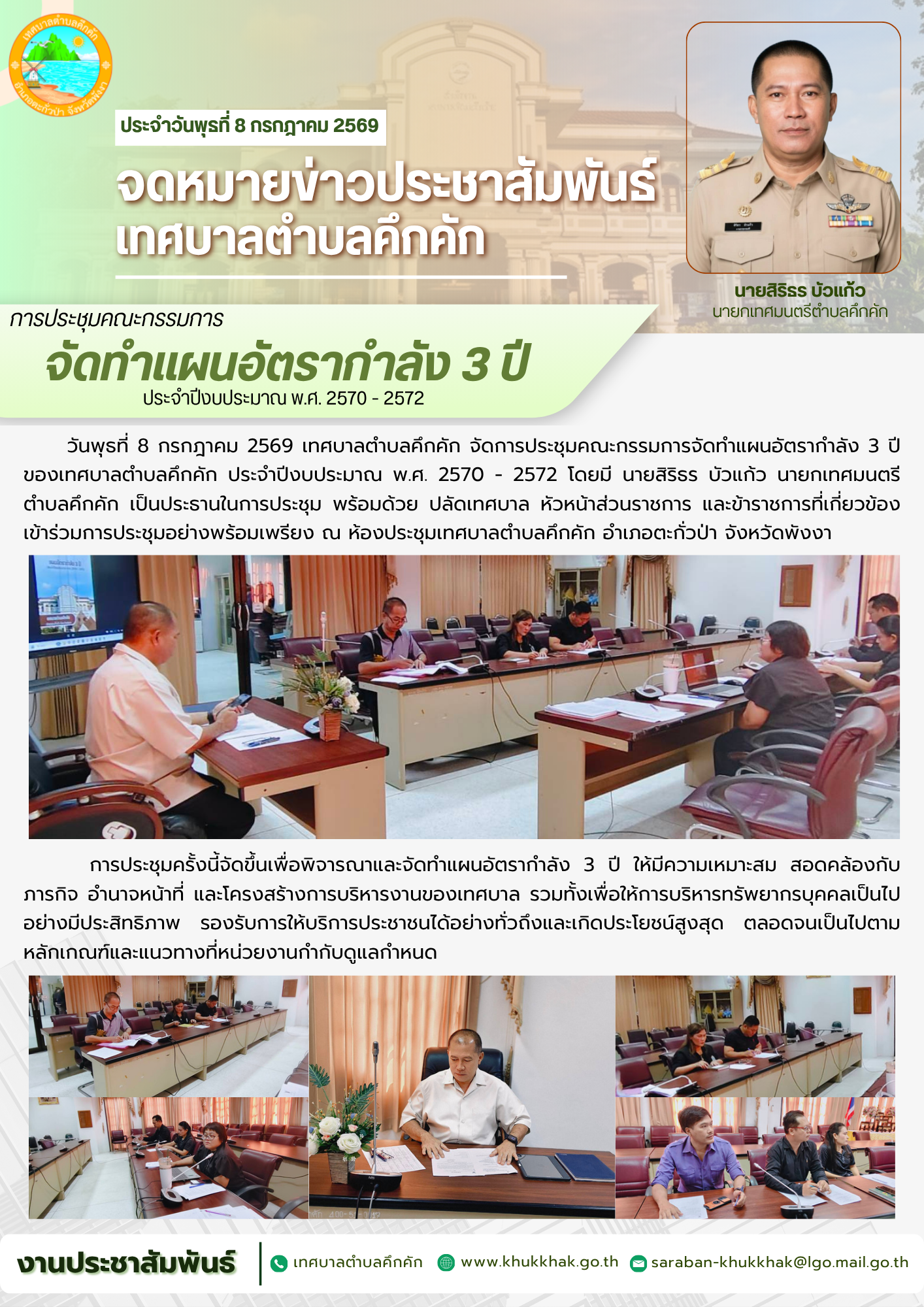 เทศบาลตำบลคึกคัก จัดการประชุมคณะกรรมการจัดทำแผนอัตรากำลัง 3 ปี ประจำปีงบประมาณ พ.ศ. 2570 - 2572 📝🏢
