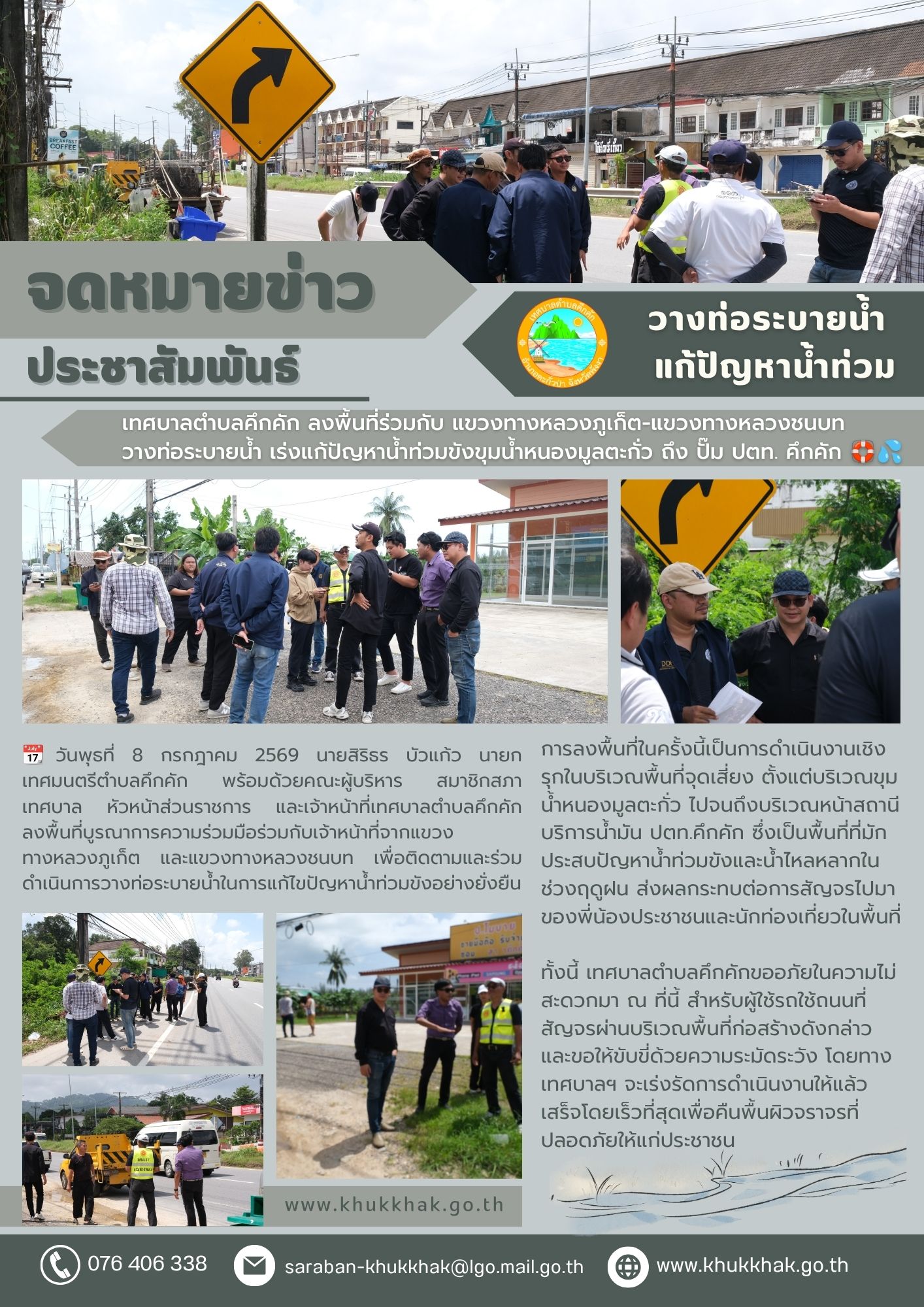 เทศบาลตำบลคึกคัก ลงพื้นที่ร่วมกับ แขวงทางหลวงภูเก็ต-แขวงทางหลวงชนบท วางท่อระบายน้ำ เร่งแก้ปัญหาน้ำท่วมขังขุมน้ำหนองมูลตะกั่ว ถึง ปั๊ม ปตท. คึกคัก 🛟💦