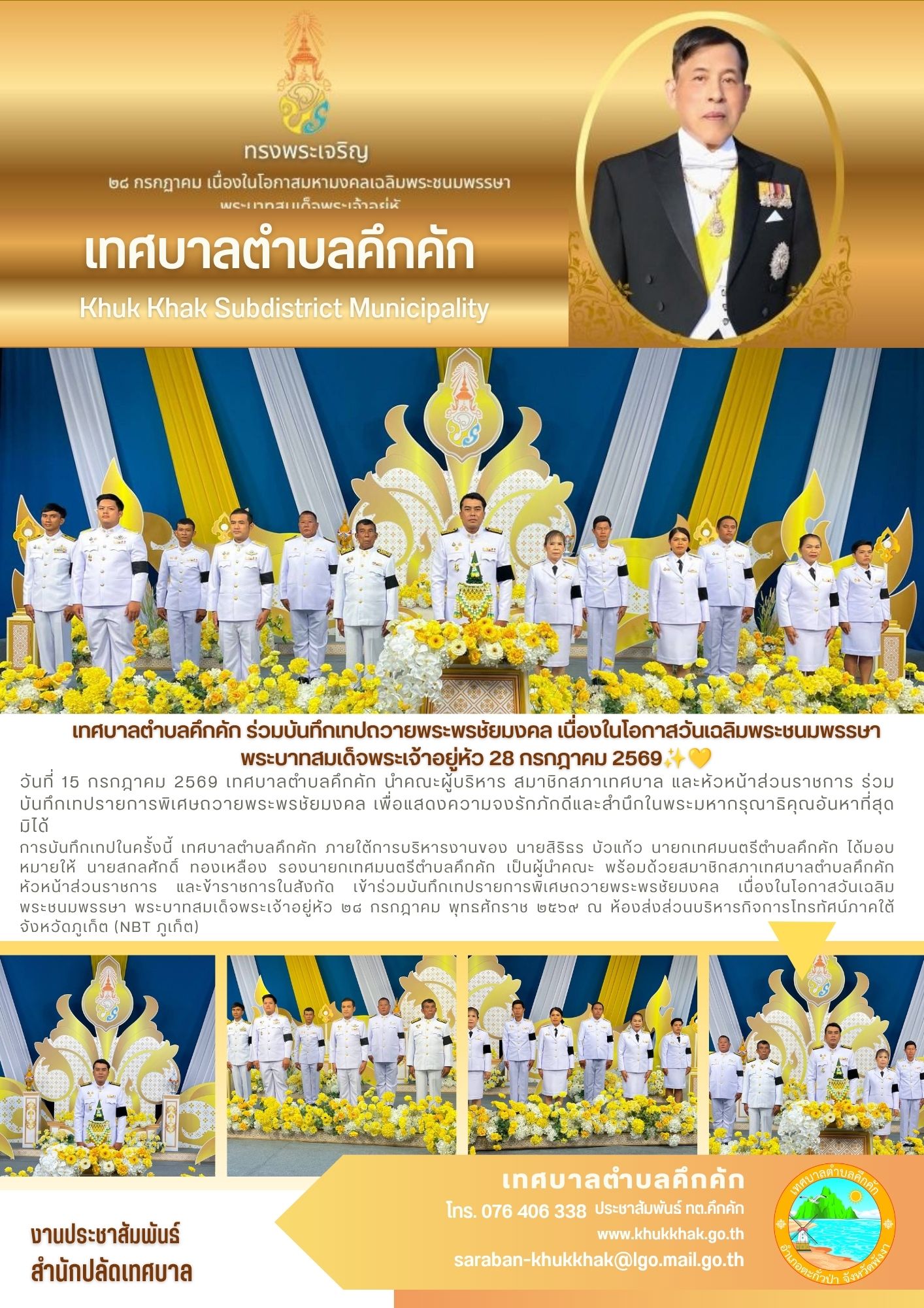 เทศบาลตำบลคึกคัก ร่วมบันทึกเทปถวายพระพรชัยมงคล เนื่องในโอกาสวันเฉลิมพระชนมพรรษา พระบาทสมเด็จพระเจ้าอยู่หัว 28 กรกฎาคม 2569✨💛