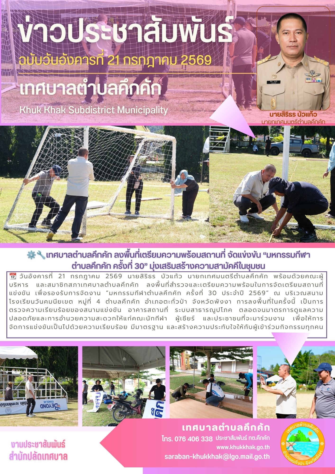 ⚽️⚙️🔧เทศบาลตำบลคึกคัก ลงพื้นที่เตรียมความพร้อมสถานที่ จัดแข่งขัน “มหกรรมกีฬาตำบลคึกคัก ครั้งที่ 30” มุ่งเสริมสร้างความสามัคคีในชุมชน