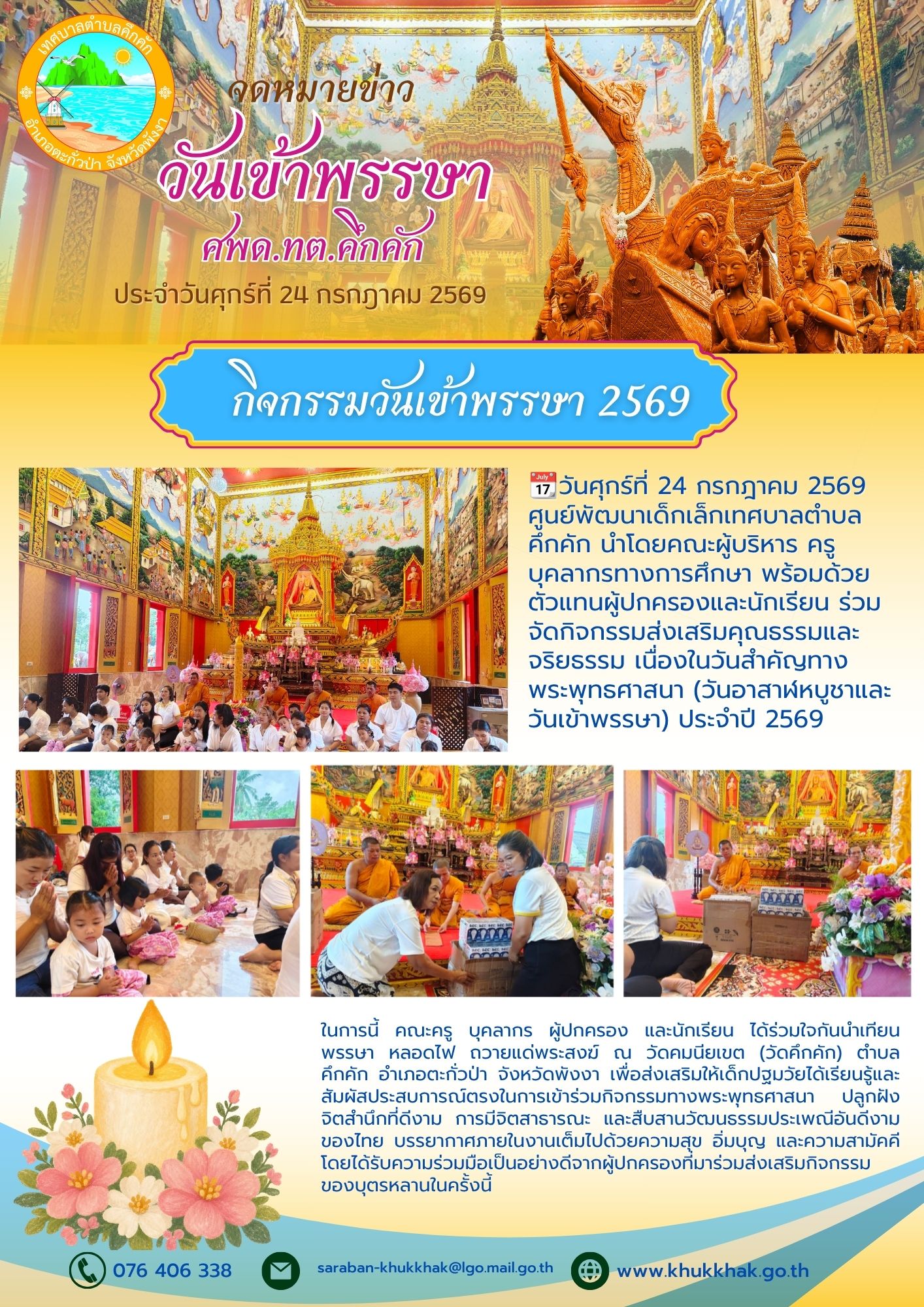 ศูนย์พัฒนาเด็กเล็กเทศบาลตำบลคึกคัก ร่วมสืบสานประเพณี สืบทอดพระพุทธศาสนา จัดกิจกรรมถวายเทียนพรรษาและหลอดไฟ ณ วัดคมนียเขต 🕯🙏