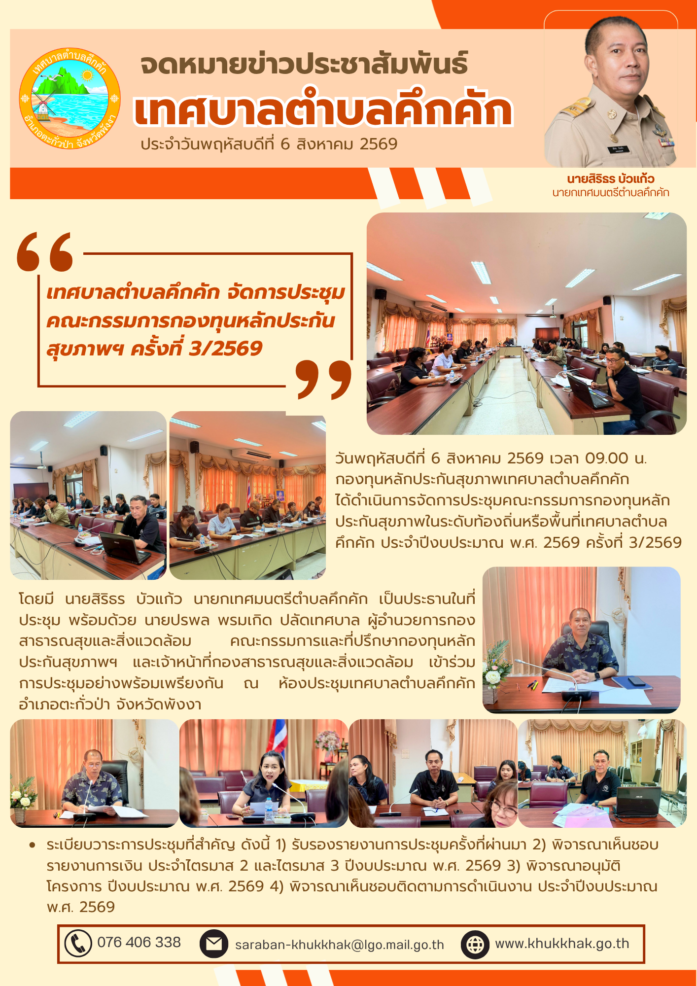 เทศบาลตำบลคึกคัก จัดการประชุมคณะกรรมการกองทุนหลักประกันสุขภาพฯ ครั้งที่ 3/2569  ณ ห้องประชุมเทศบาลตำบลคึกคัก อำเภอตะกั่วป่า จังหวัดพังงา 🏛️