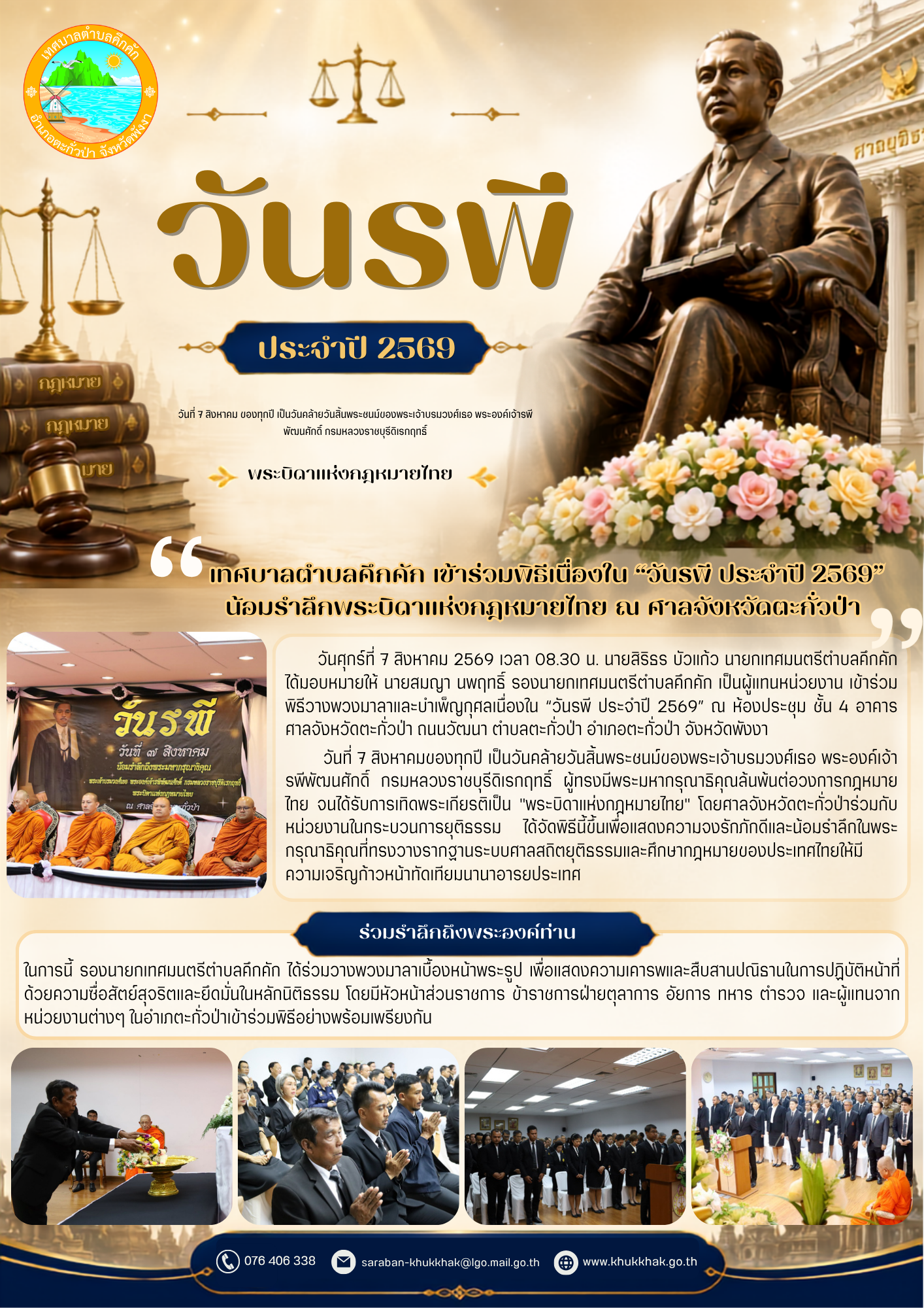 เทศบาลตำบลคึกคัก เข้าร่วมพิธีเนื่องใน “วันรพี ประจำปี 2569” น้อมรำลึกพระบิดาแห่งกฎหมายไทย ณ ศาลจังหวัดตะกั่วป่า  อำเภอตะกั่วป่า จังหวัดพังงา 🕊️✨