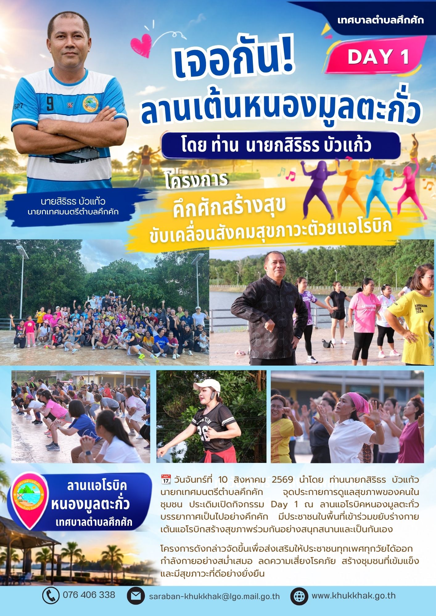 เทศบาลตำบลคึกคัก เดินหน้า "โครงการคึกคักสร้างสุข ขับเคลื่อนสังคมสุขภาวะด้วยแอโรบิก" ชวนชาวคึกคักขยับกายสบายชีวี 💃🕺