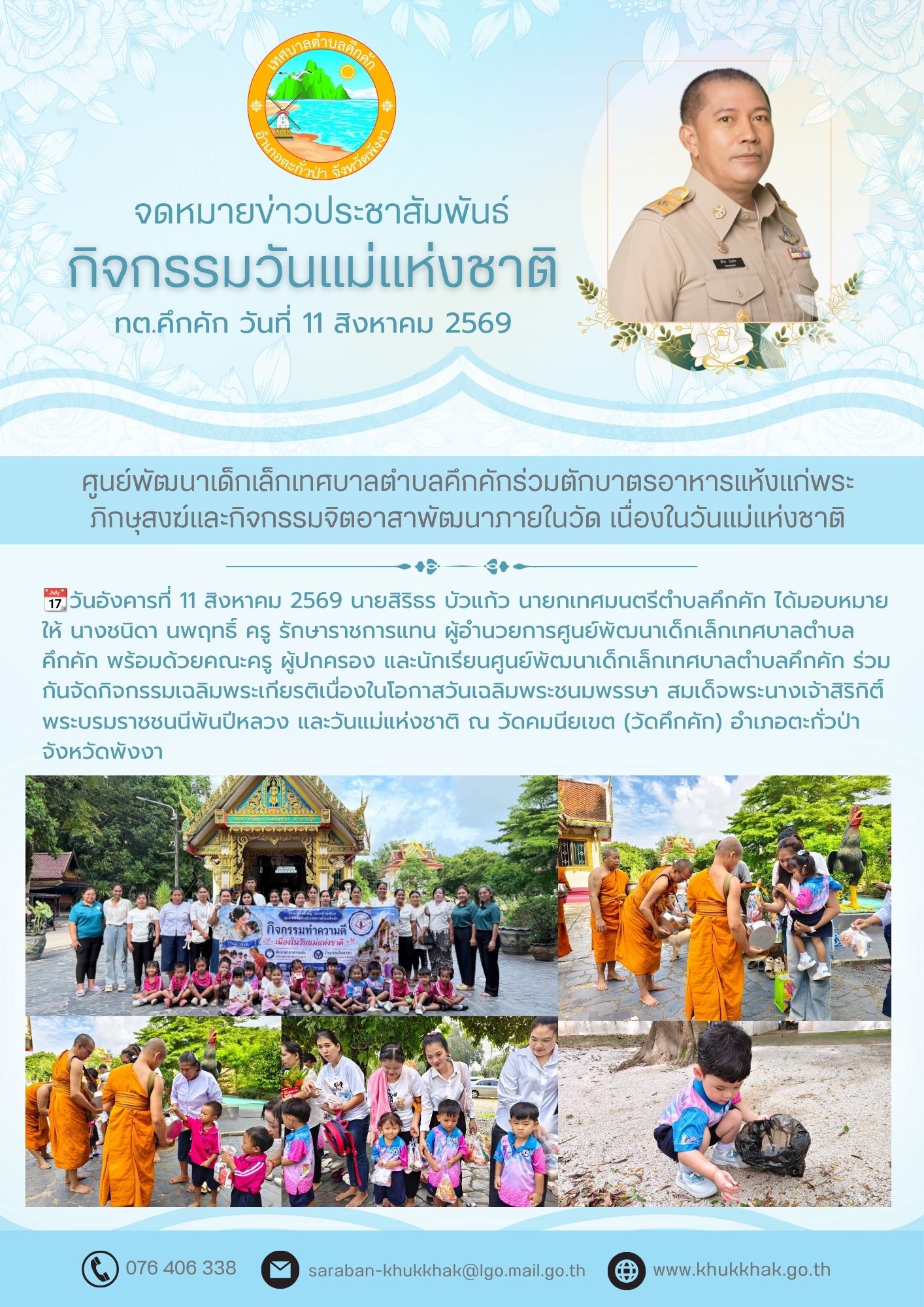 เทศบาลตำบลท่านา ร่วมกับศูนย์พัฒนาเด็กเล็กเทศบาลตำบลคึกคัก จัดกิจกรรมตักบาตรข้าวสารอาหารแห้งและจิตอาสาพัฒนาวัด คมนียเขต เนื่องในวันแม่แห่งชาติ 2569 💦🩵