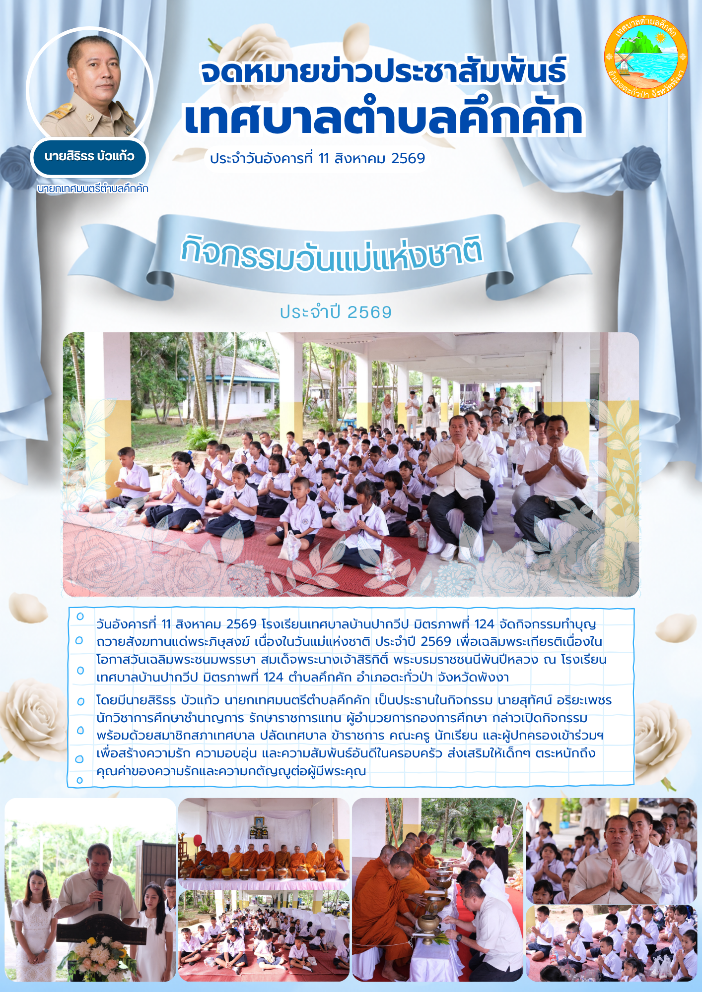 โรงเรียนเทศบาลบ้านปากวีป มิตรภาพที่ 124 จัดกิจกรรมวันแม่แห่งชาติ ประจำปี 2569 👩‍🍼💙
