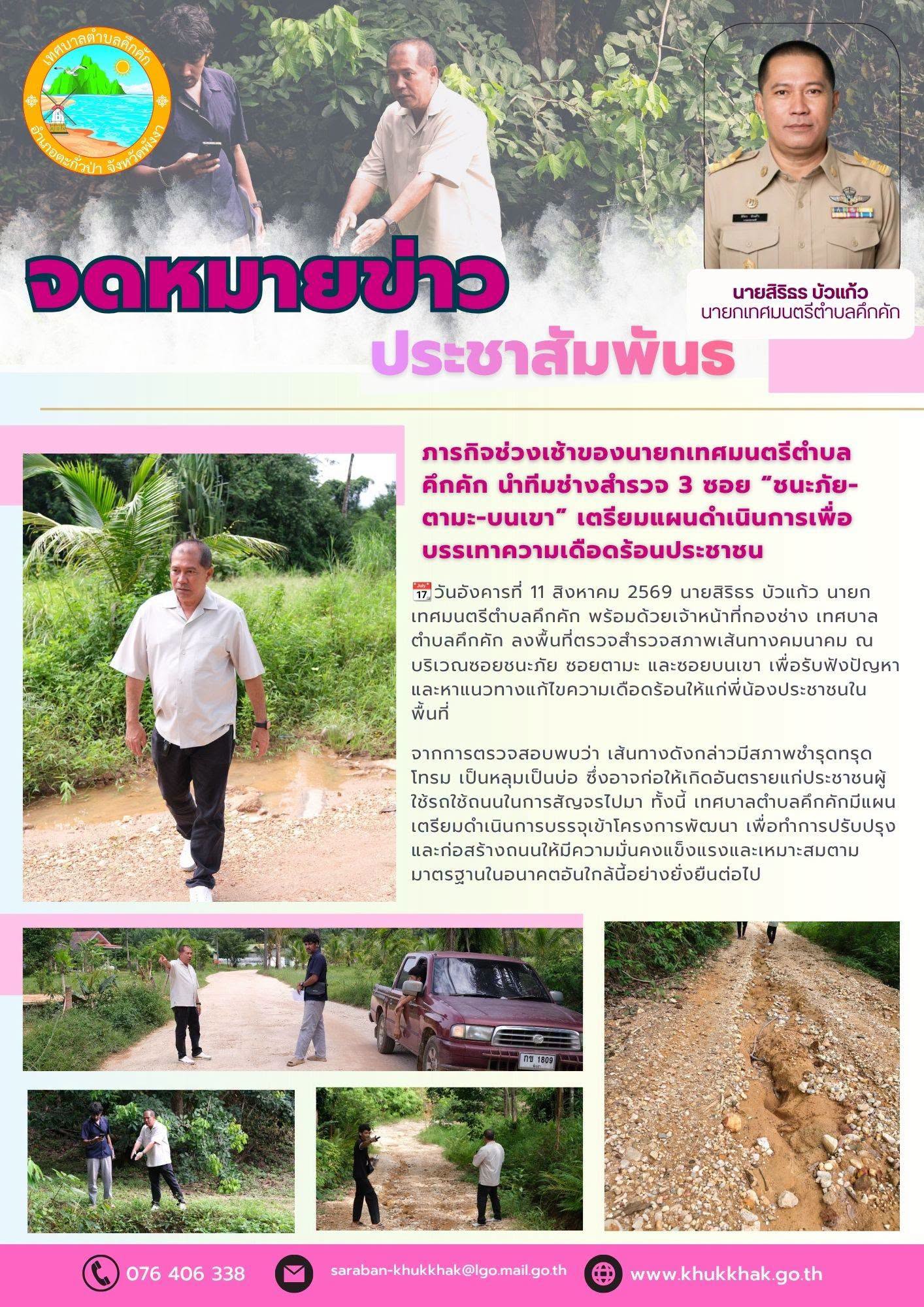 ภารกิจช่วงเช้าของนายกเทศมนตรีตำบลคึกคัก นำทีมช่างสำรวจ 3 ซอย “ชนะภัย-ตามะ-บนเขา” เตรียมแผนดำเนินการเพื่อบรรเทาความเดือดร้อนประชาชน 🚧🚍