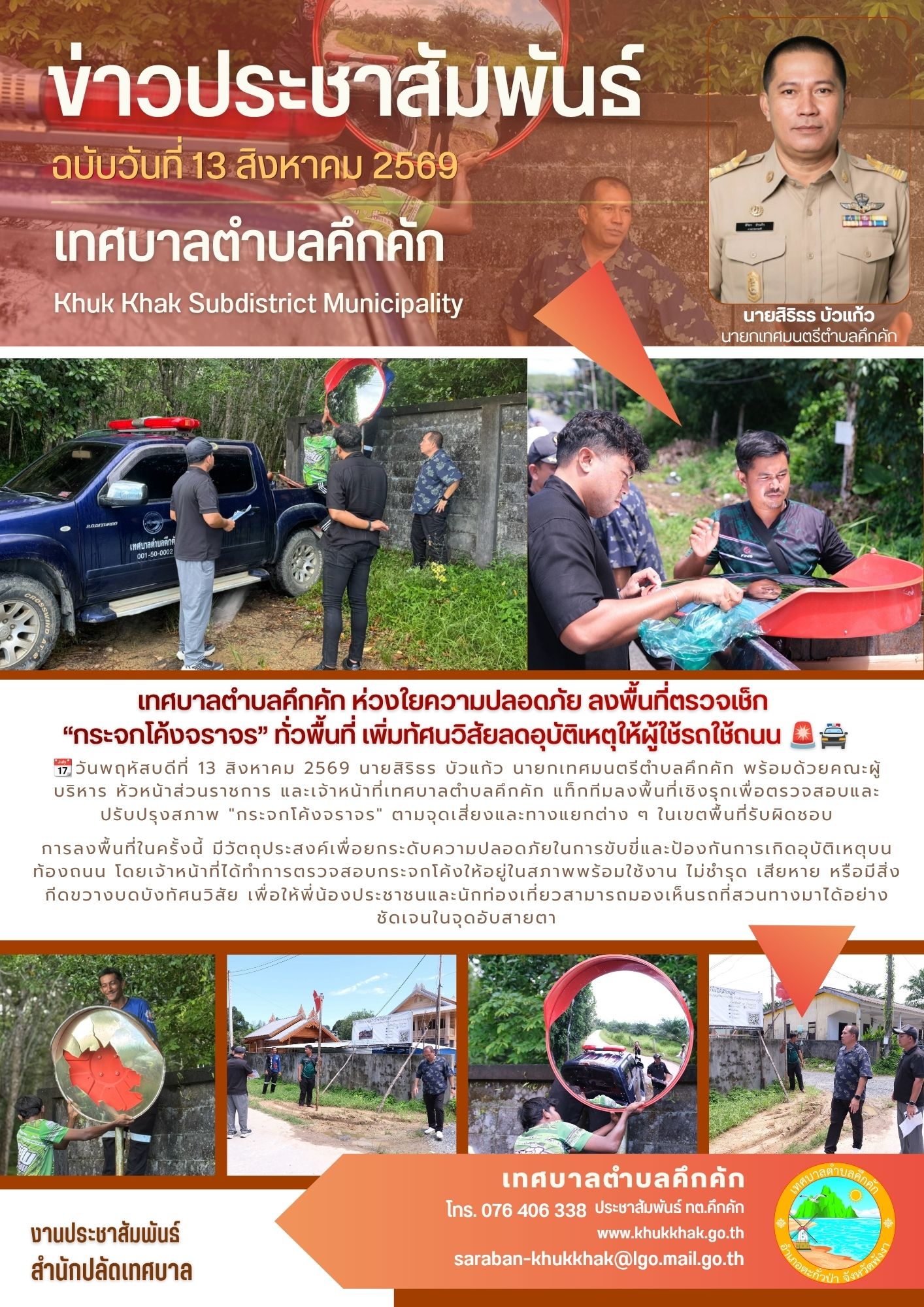 เทศบาลตำบลคึกคัก ห่วงใยความปลอดภัย ลงพื้นที่ตรวจเช็ก“กระจกโค้งจราจร” ทั่วพื้นที่ เพิ่มทัศนวิสัยลดอุบัติเหตุให้ผู้ใช้รถใช้ถนน 🚨🚔