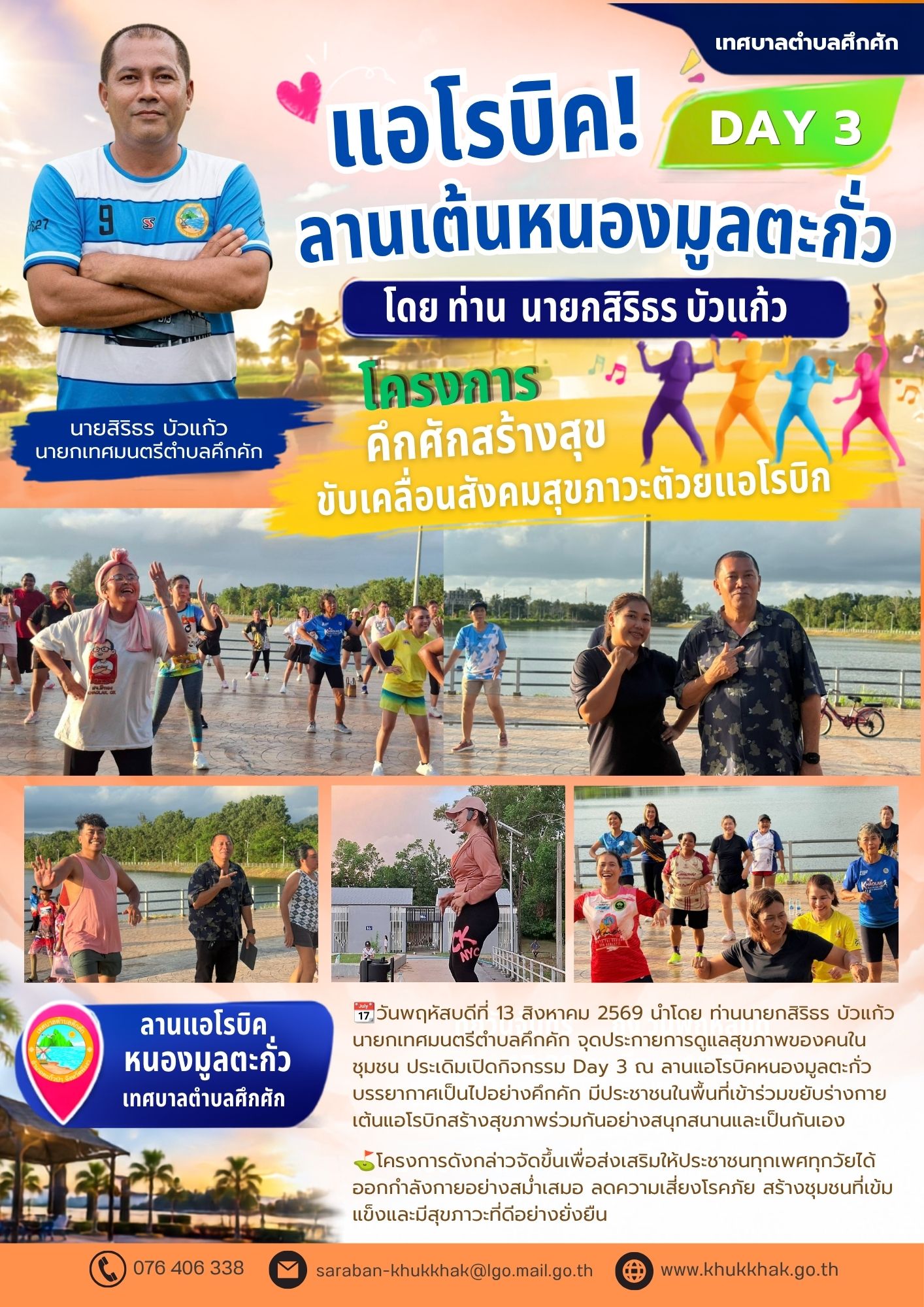 #Day3 #เทศบาลตำบลคึกคัก "โครงการคึกคักสร้างสุข ขับเคลื่อนสังคมสุขภาวะด้วยแอโรบิก" ชวนชาวคึกคักขยับกายสบายชีวี 💃🕺