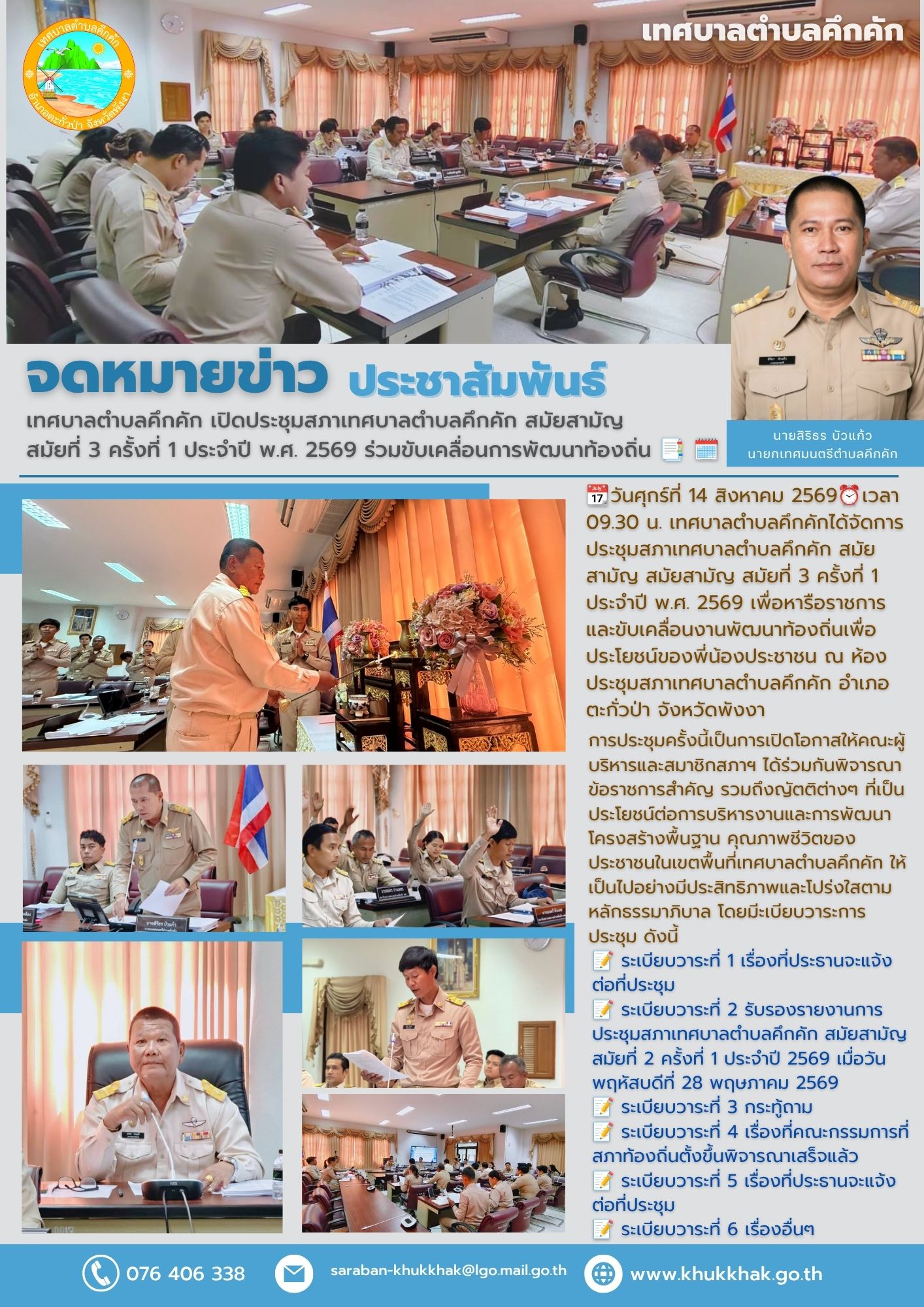 เทศบาลตำบลคึกคัก เปิดประชุมสภาเทศบาลตำบลคึกคัก สมัยสามัญ สมัยที่ 3 ครั้งที่ 1 ประจำปี พ.ศ. 2569 ร่วมขับเคลื่อนการพัฒนาท้องถิ่น 📑 🗓