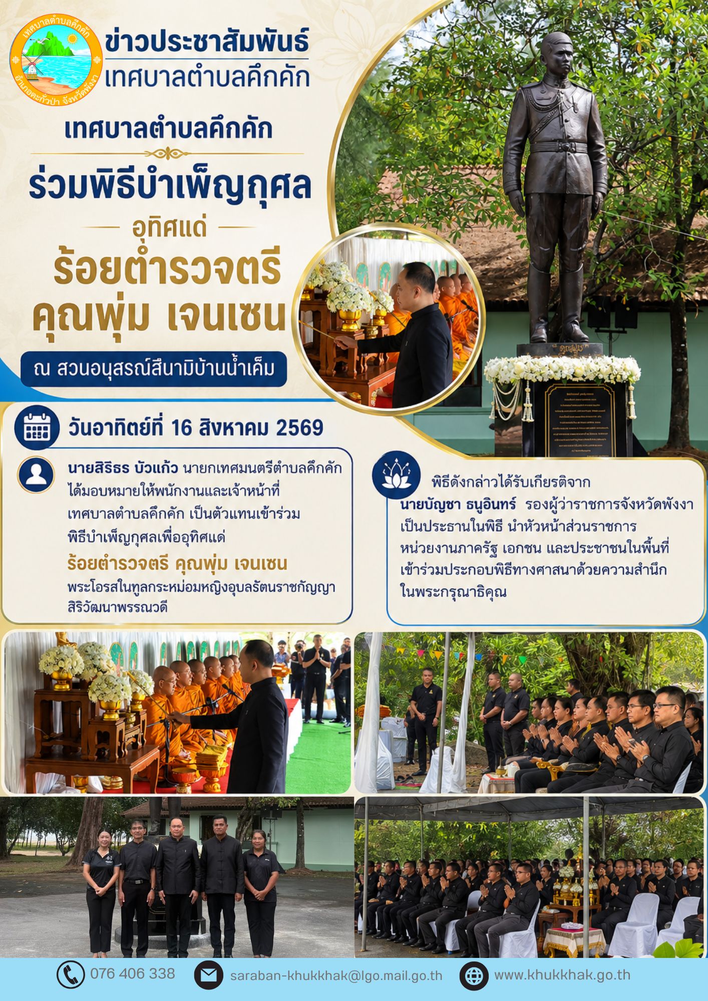 เทศบาลตำบลคึกคัก ร่วมพิธีบำเพ็ญกุศล อุทิศแด่ ร้อยตำรวจตรี คุณพุ่ม เจนเซน ณ สวนอนุสรณ์สึนามิบ้านน้ำเค็ม 🌑🌖