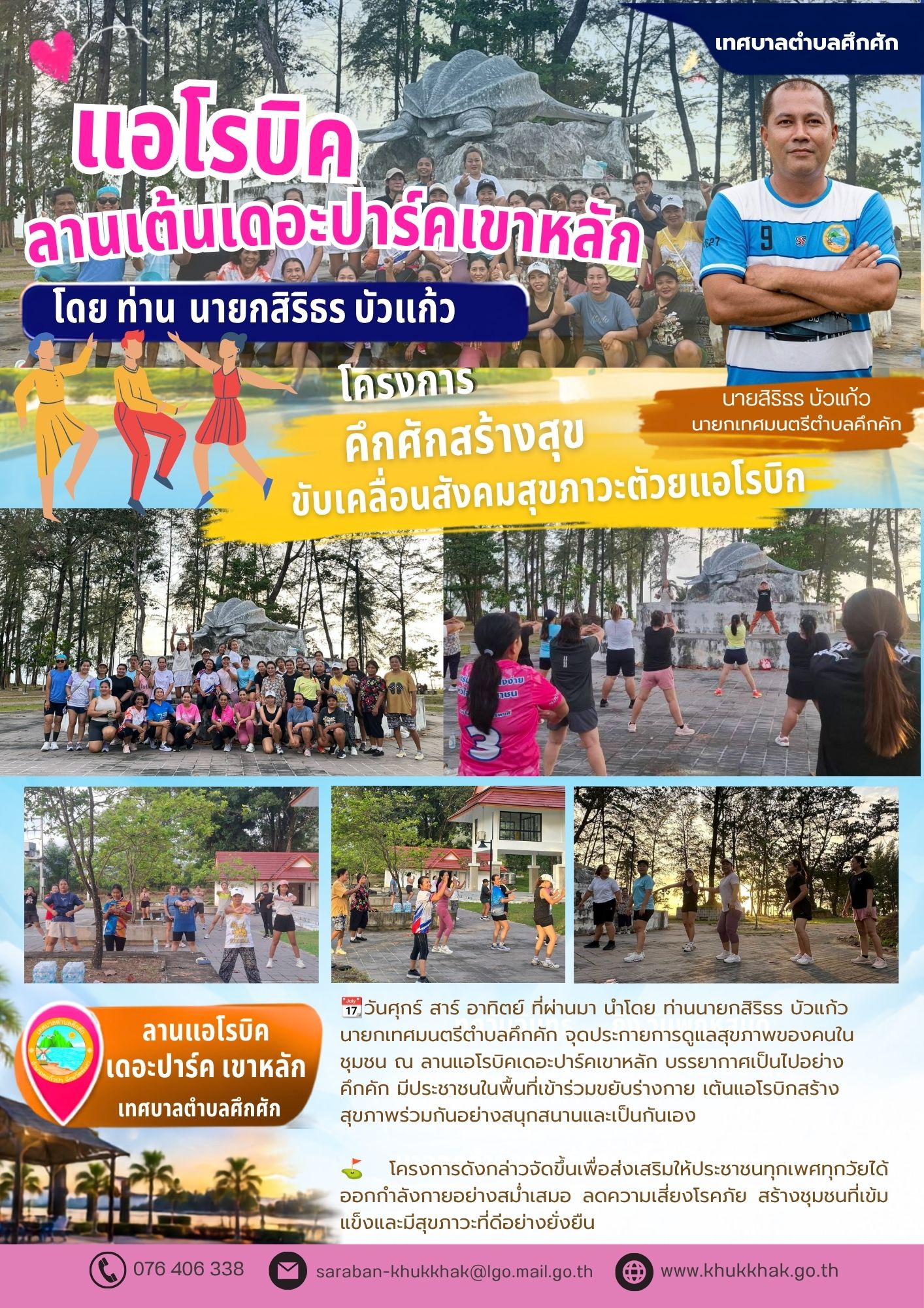 แอโรบิกลานเต้นเดอะปาร์คเขาหลัก "โครงการคึกคักสร้างสุข ขับเคลื่อนสังคมสุขภาวะด้วยแอโรบิก" ชวนชาวคึกคักขยับกายสบายชีวี 💃🕺