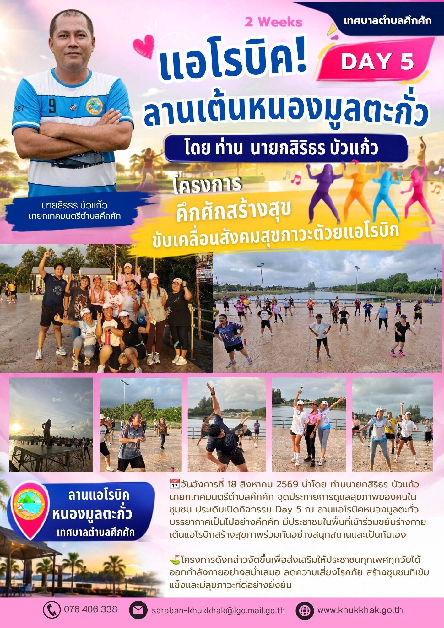 #Day5 #2Weeks #เทศบาลตำบลคึกคัก "โครงการคึกคักสร้างสุข ขับเคลื่อนสังคมสุขภาวะด้วยแอโรบิก" ชวนชาวคึกคักขยับกายสบายชีวี 💃🕺