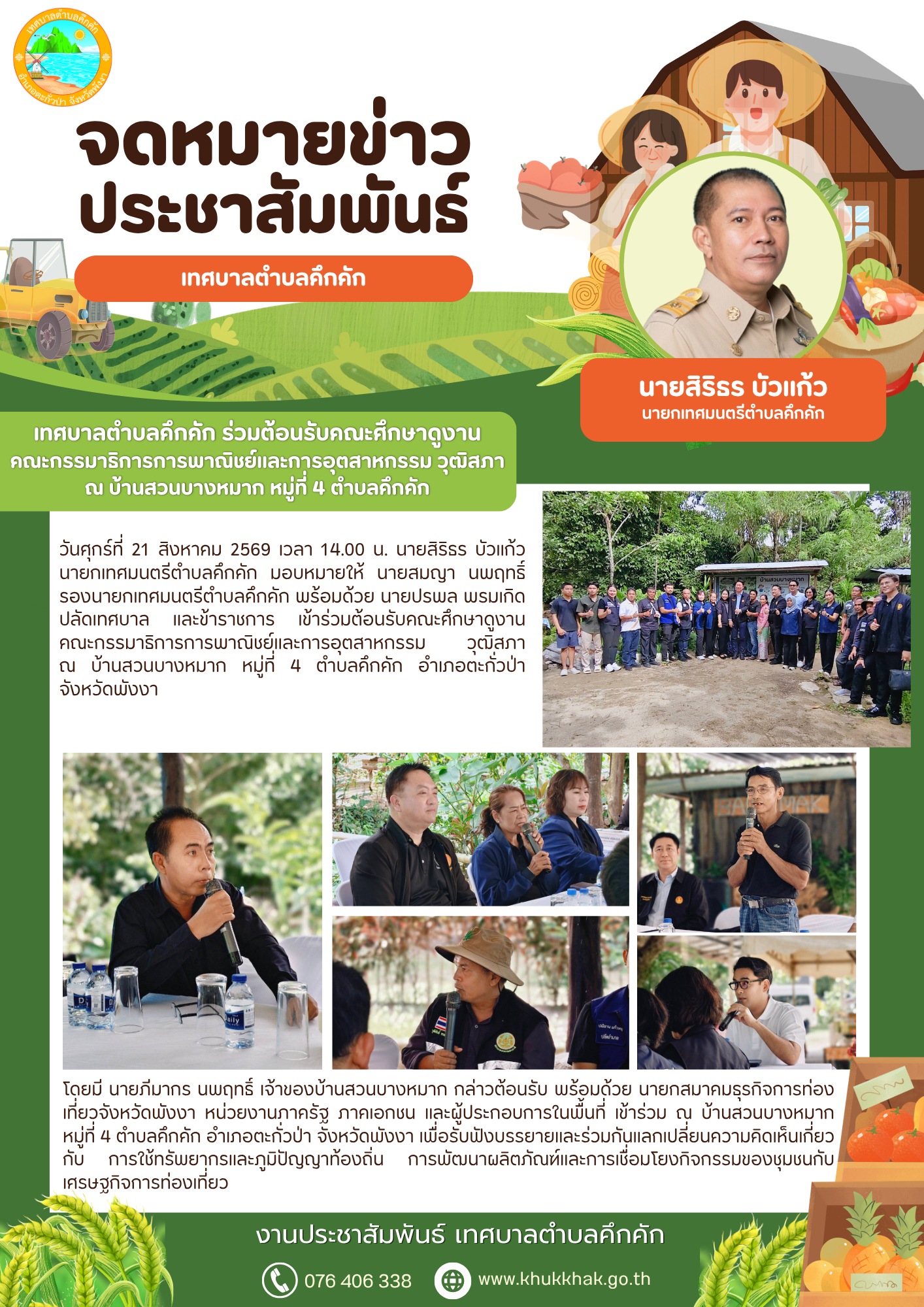 เทศบาลตำบลคึกคัก ร่วมต้อนรับคณะศึกษาดูงานคณะกรรมาธิการการพาณิชย์และการอุตสาหกรรม วุฒิสภา ณ บ้านสวนบางหมาก หมู่ที่ 4 ตำบลคึกคัก อำเภอตะกั่วป่า จังหวัดพังงา