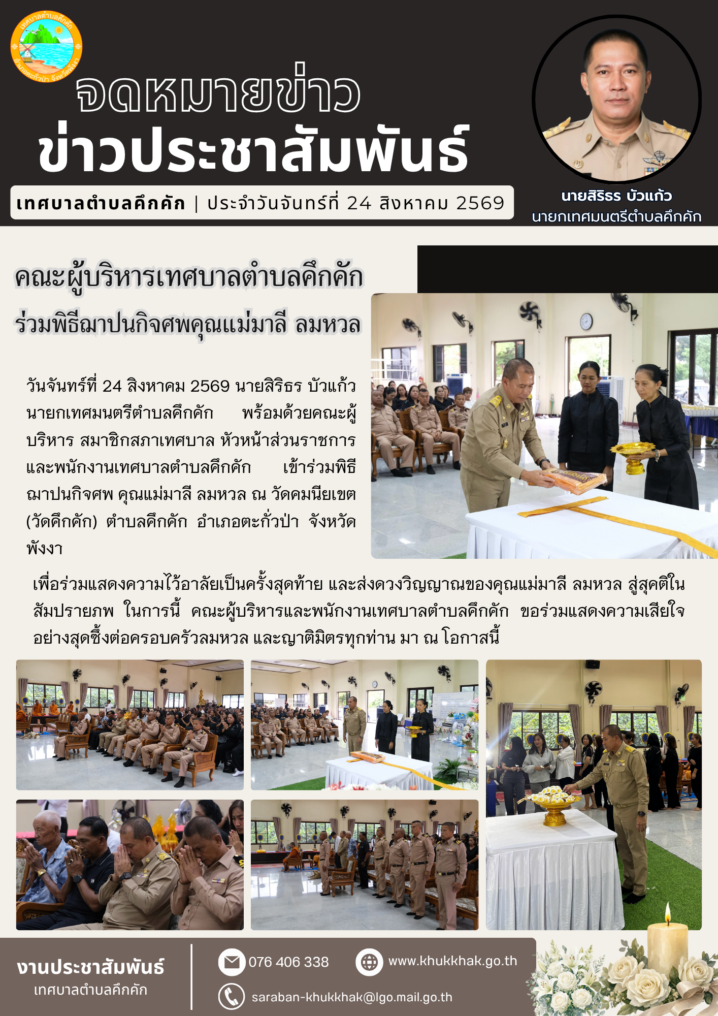 คณะผู้บริหารเทศบาลตำบลคึกคัก ร่วมพิธีฌาปนกิจศพ คุณแม่มาลี ลมหวล ณ วัดคมนียเขต ตำบลคึกคัก อำเภอตะกั่วป่า จังหวัดพังงา🕊️🖤