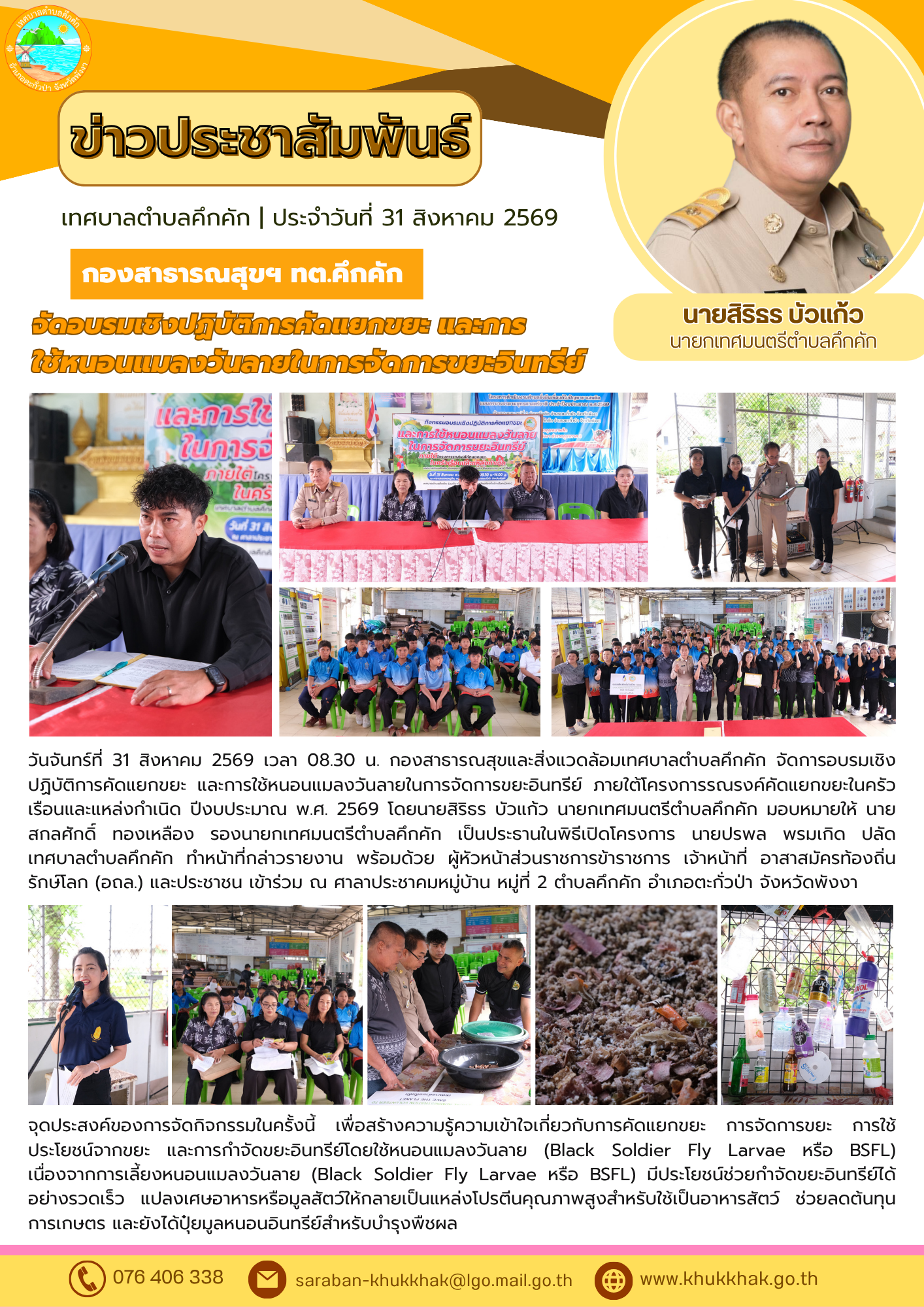กองสาธารณสุขฯ ทต.คึกคัก จัดอบรมเชิงปฏิบัติการคัดแยกขยะ และการใช้หนอนแมลงวันลายในการจัดการขยะอินทรีย์ ณ ศาลาประชาคมหมู่บ้าน หมู่ที่ 2 ตำบลคึกคัก อำเภอตะกั่วป่า จังหวัดพังงา ♻️