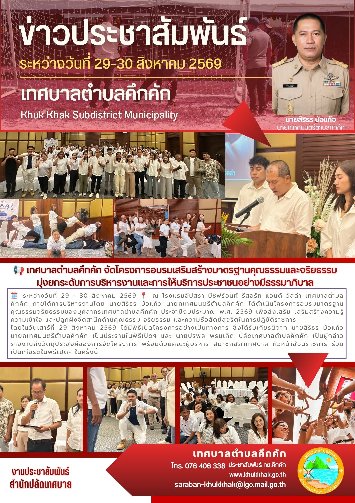 📢 เทศบาลตำบลคึกคัก จัดโครงการอบรมเสริมสร้างมาตรฐานคุณธรรมและจริยธรรม มุ่งยกระดับการบริหารงานและการให้บริการประชาชนอย่างมีธรรมาภิบาล