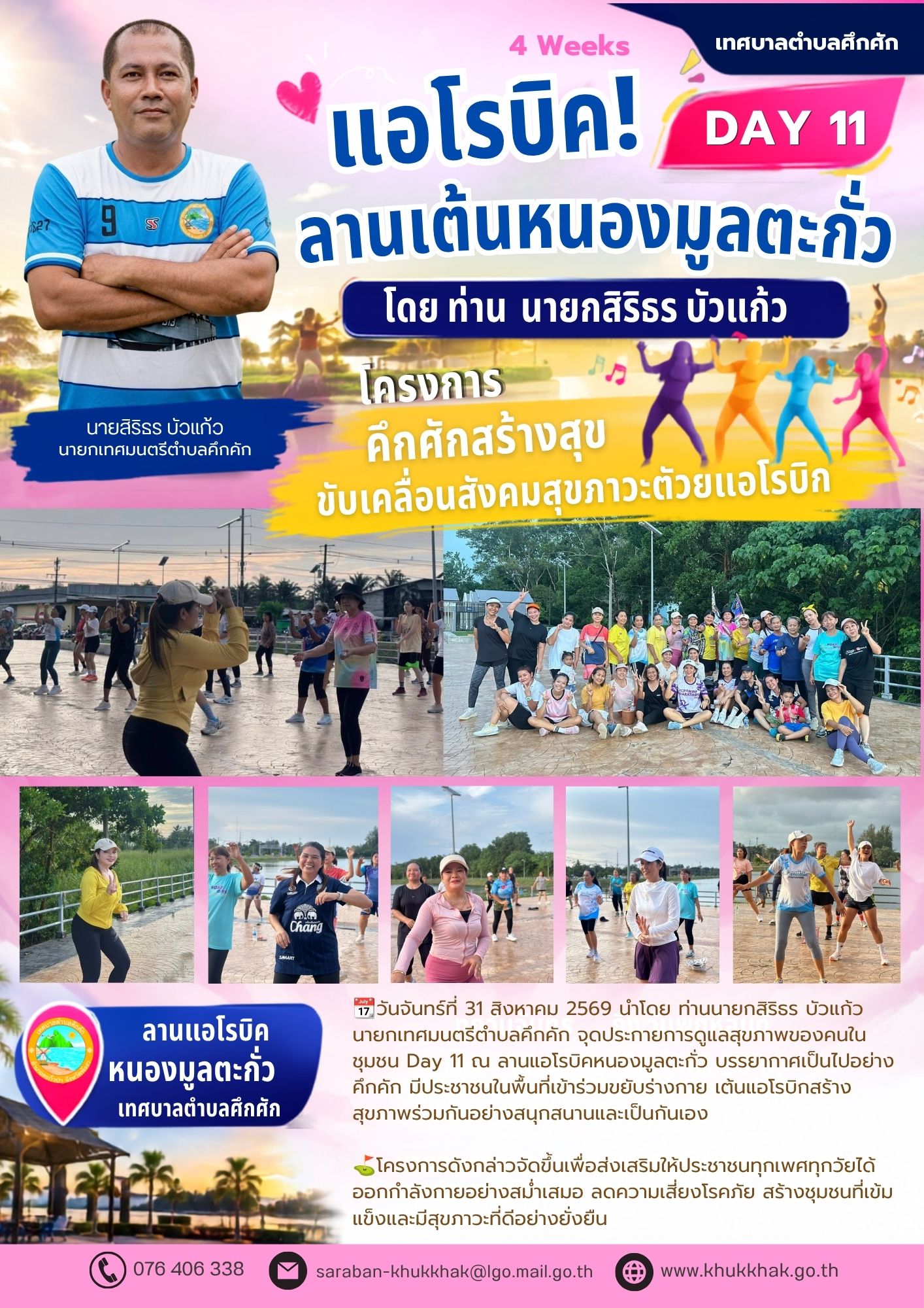 #Day11 #4Weeks #เทศบาลตำบลคึกคัก "โครงการคึกคักสร้างสุข ขับเคลื่อนสังคมสุขภาวะด้วยแอโรบิก" ชวนชาวคึกคักขยับกายสบายชีวี 💃🕺