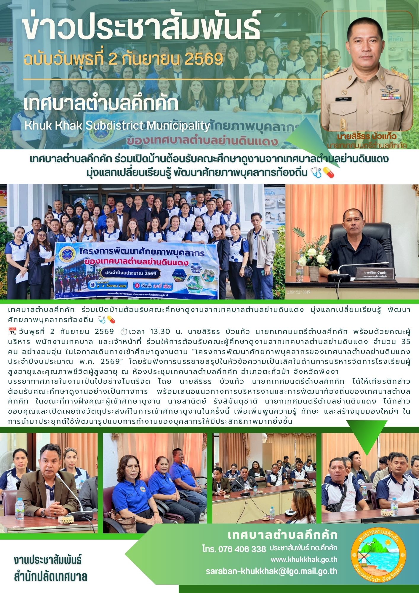 เทศบาลตำบลคึกคัก ร่วมเปิดบ้านต้อนรับคณะศึกษาดูงานจากเทศบาลตำบลย่านดินแดง มุ่งแลกเปลี่ยนเรียนรู้ พัฒนาศักยภาพบุคลากรท้องถิ่น 🩺💊
