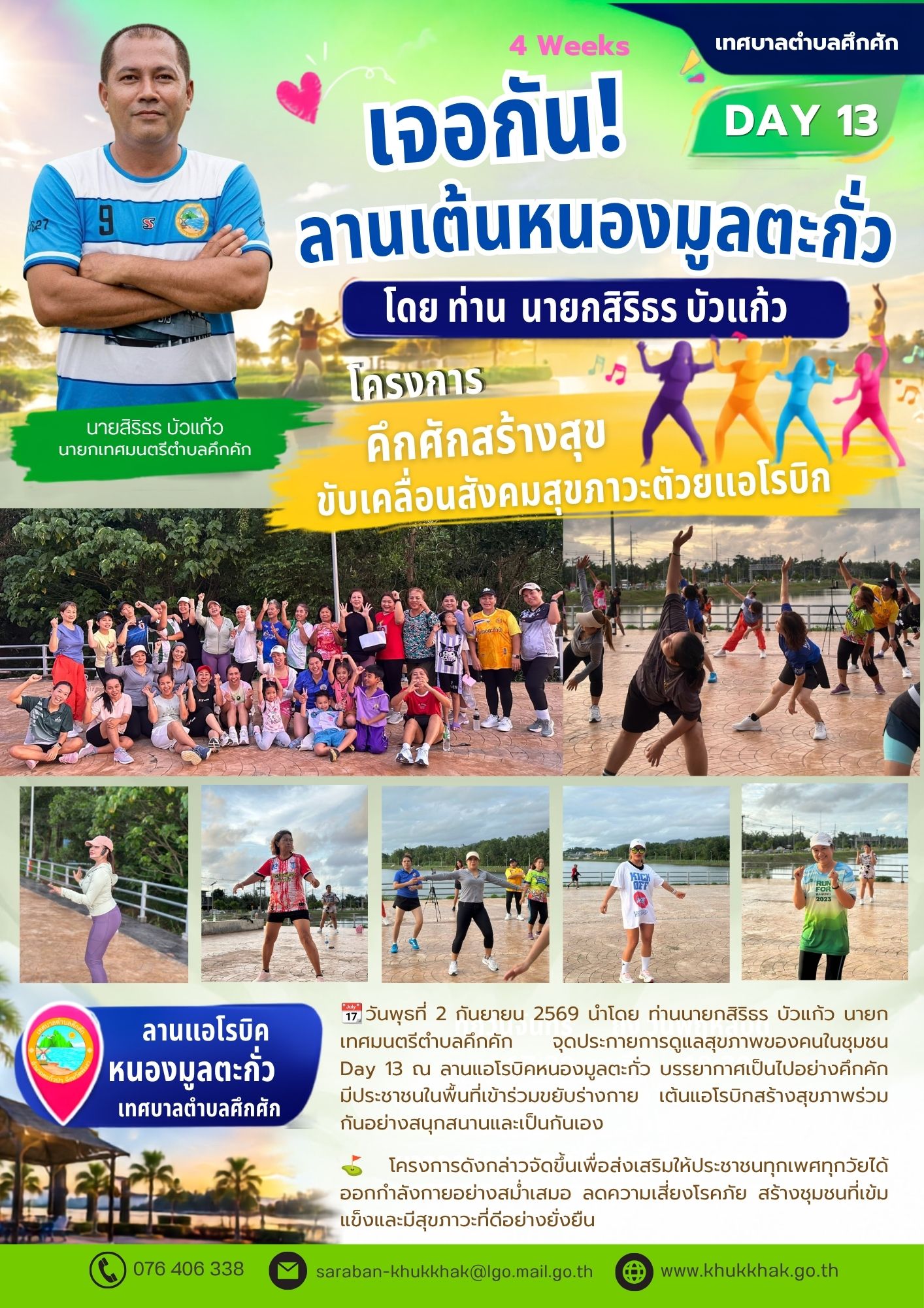 #Day13 #4Weeks #เทศบาลตำบลคึกคัก "โครงการคึกคักสร้างสุข ขับเคลื่อนสังคมสุขภาวะด้วยแอโรบิก" ชวนชาวคึกคักขยับกายสบายชีวี 💃🕺
