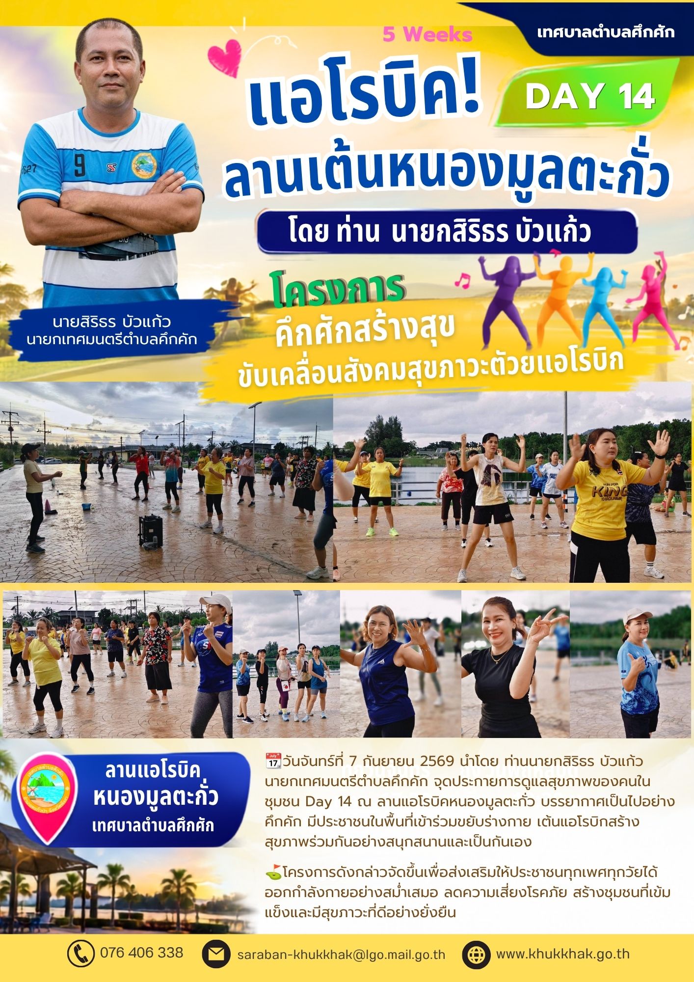 #Day14 #5Weeks #เทศบาลตำบลคึกคัก "โครงการคึกคักสร้างสุข ขับเคลื่อนสังคมสุขภาวะด้วยแอโรบิก" ชวนชาวคึกคักขยับกายสบายชีวี 💃🕺