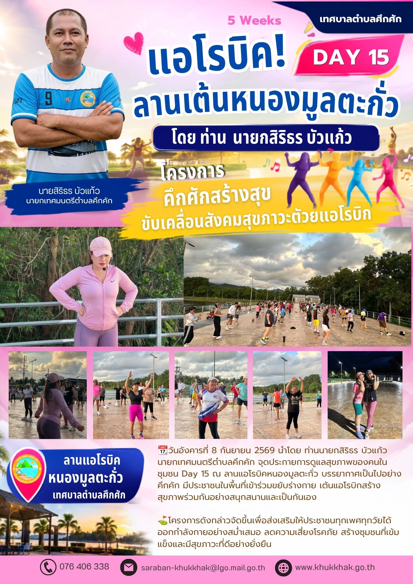 #Day15 #5Weeks #เทศบาลตำบลคึกคัก "โครงการคึกคักสร้างสุข ขับเคลื่อนสังคมสุขภาวะด้วยแอโรบิก" ชวนชาวคึกคักขยับกายสบายชีวี 💃🕺