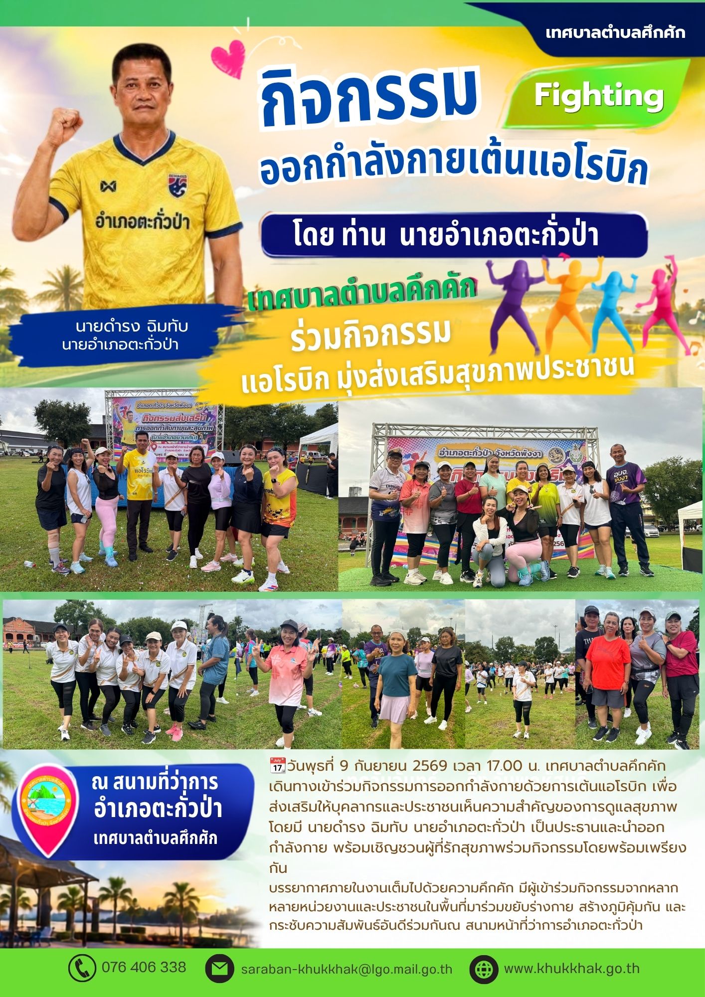 เทศบาลตำบลคึกคัก ร่วมกิจกรรมออกกำลังกายเต้นแอโรบิก มุ่งส่งเสริมสุขภาพประชาชน ณ สนามหน้าที่ว่าการอำเภอตะกั่วป่า💃🕺