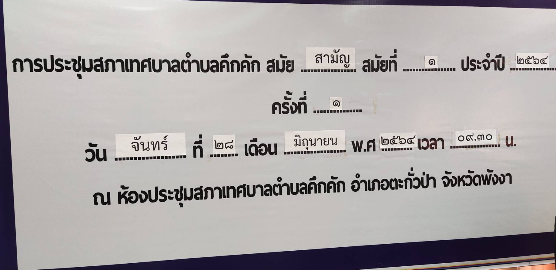 วันจันทร์ที่ 28 มิถุนายน พ.ศ. 2564 เวลา09.30 น. เทศบาลตำบลคึกคัก ได้ประชุมสภาเทศบาลตำบลคึกคักสามัญ สมัยที่2 ประจำปี2564 ครั้งที่1/2564