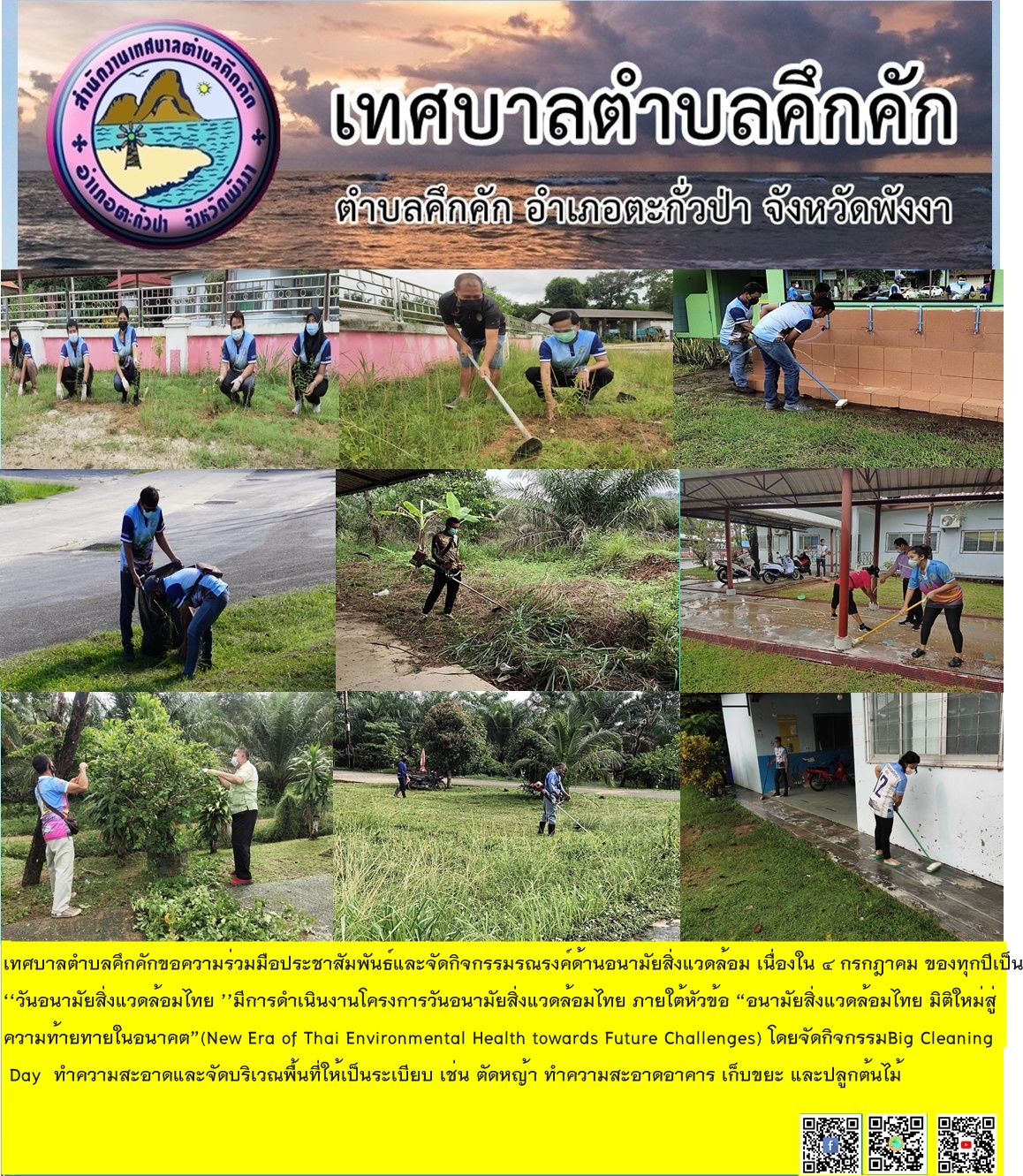 เทศบาลตำบลคึกคักขอความร่วมมือประชาสัมพันธ์และจัดกิจกรรมรณรงค์ด้านอนามัยสิ่งแวดล้อม เนื่องใน 4กรกฎาคม ของทุกปีเป็น ‘‘วันอนามัยสิ่งแวดล้อมไทย ’