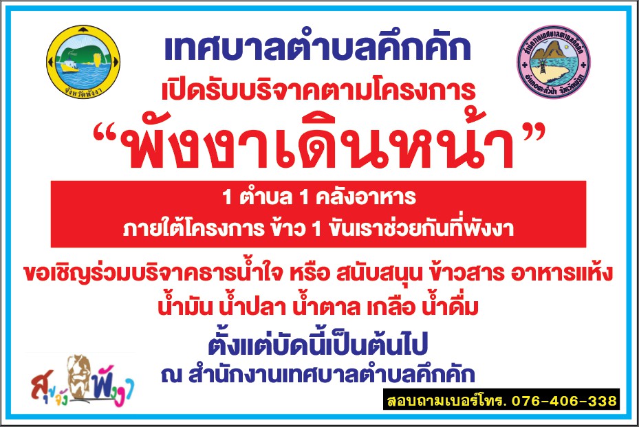 วันพฤหัสบดีที่ 22 เมษายน 2563  เวลา 15.20นาฬิกา เทศบาลตำบลคึกคัก นางประทิพย์ ศรีสมทรง ผู้อำนวยการกอง คลังเป็นตัวแทนรับมอบของบริจาคจาก นายกิตติพงศ์ กิจภูวดล รองนายกเทศมนตรีตำบลคึกคักให้ทางเทศบาลตำบลคึกคัก ตามโครงการ