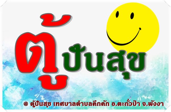 วันศุกร์ที่ 15พฤษภาคม 2563 เทศบาลตำบลคึกคัก ได้ดำเนินการจัดตั้ง ตู้ปันสุขเทศบาลตำบลคึกคักพร้อมแบ่งปันและช่วยเหลือเกื้อกูลช่วยประชาชนผู้มีรายได้น้อย/ผู้ยากไร้และประชาชนที่ได้รับผลกระทบจากการแพร่ระบาดของ COVID-19 และ ขอความกรุณาในการใช้บริการตู้ปันสุข ขอให้ทุกท่านหยิบ แต่เพียงพอดี ในแต่ละครั้ง และขอขอบคุณผู้แบ่งปันทุกท่าน ที่ทยอย นำสิ่งของ อาหาร มาเติมตู้ อยู่ สม่ำเสมอสำหรับแบ่งปันเครื่องอุปโภคบริโภคและของใช้จำเป็นต่าง ๆ ที่เป็นประโยชน์ต่อการดำรงชีวิตของประชาชน เช่น อาหารกระป๋อง ข้าวสาร ไข่ไก่ นม บะหมี่กึ่งสำเร็จรูป น้ำดื่ม