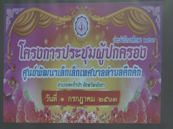 วันพุธที่1 กรกฎาคม พ.ศ. 2563 เวลา09.00 นาฬิกา เทศบาลตำบลคึกคักจัดการประชุมผู้ปกครองเพื่อเปิดเรียนใหม่วิถีใหม่แบบ New Normalเว้นระยะห่างอย่างปลอดภัย สวมใส่หน้ากากอนามัย โดยมี นายสิริธร บัวแก้ว รองนายกเทศมนตรีตำบลคึกคัก เป็นประธาน พร้อมด้วยนายสุขเกษม สมบัติ รองปลัดเทศบาล และพนักงานเทศบาล ครู ผู้ปกครองเข้าร่วม ณ ศูนย์พัฒนาเด็กเล็กเทศบาลตำบลคึกคัก